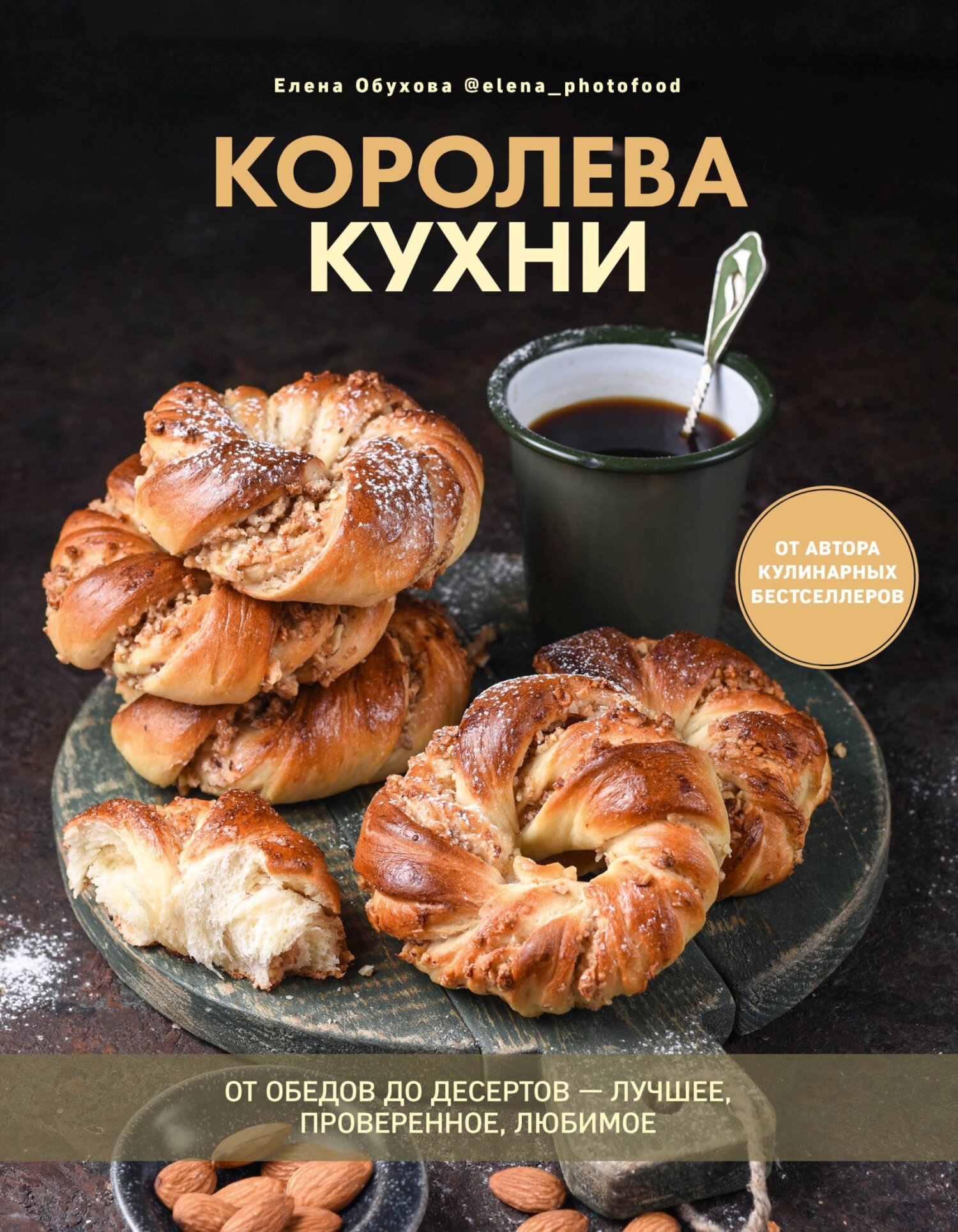 Королева кухни. От обедов до десертов – лучшее, проверенное, любимое, Елена  Обухова – скачать pdf на ЛитРес