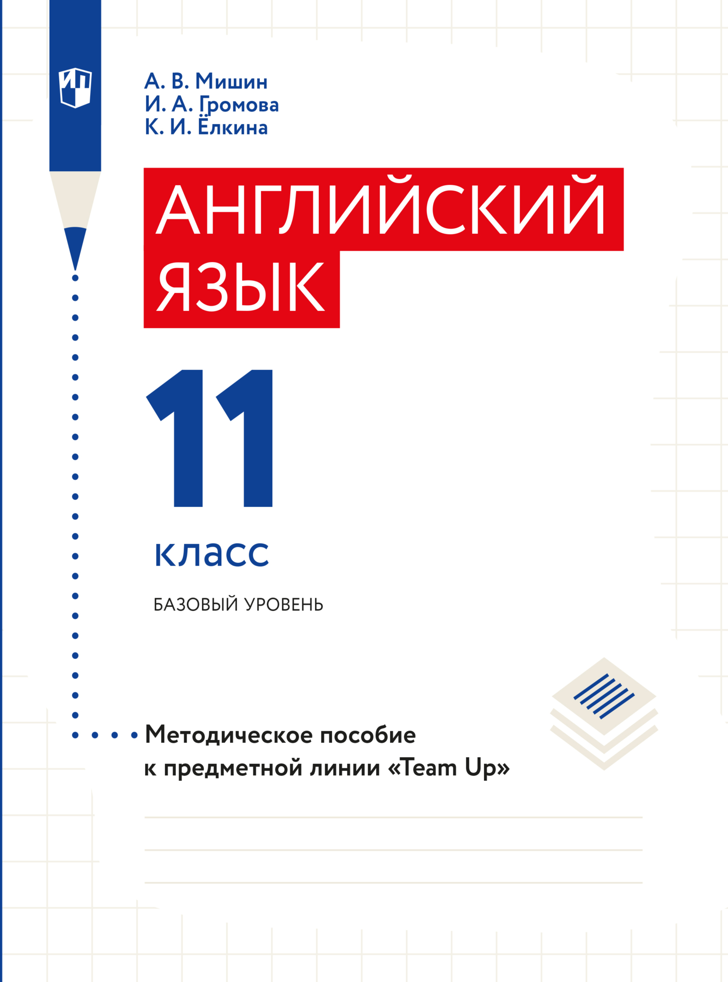 Английский язык. Книга для учителя. 11 класс, А. В. Мишин – скачать pdf на  ЛитРес