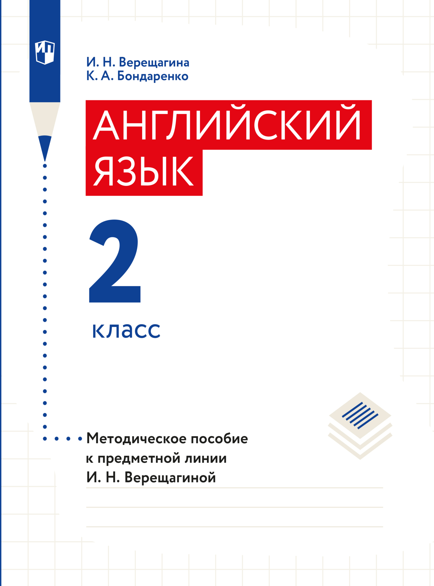 Английский язык. Книга для учителя. 2 класс, И. Н. Верещагина – скачать pdf  на ЛитРес