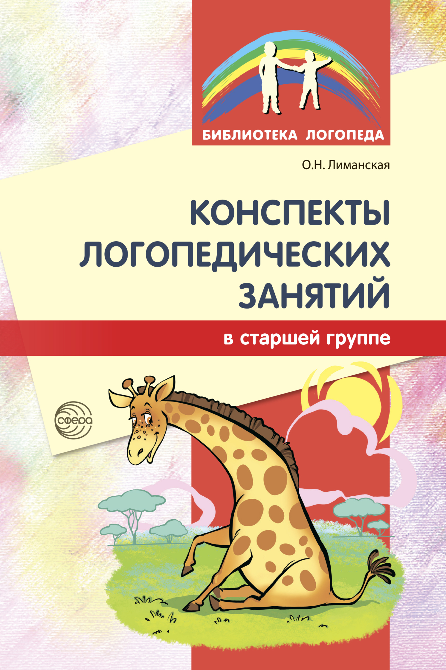 «Конспекты логопедических занятий в старшей группе» – Ольга Николаевна  Лиманская | ЛитРес