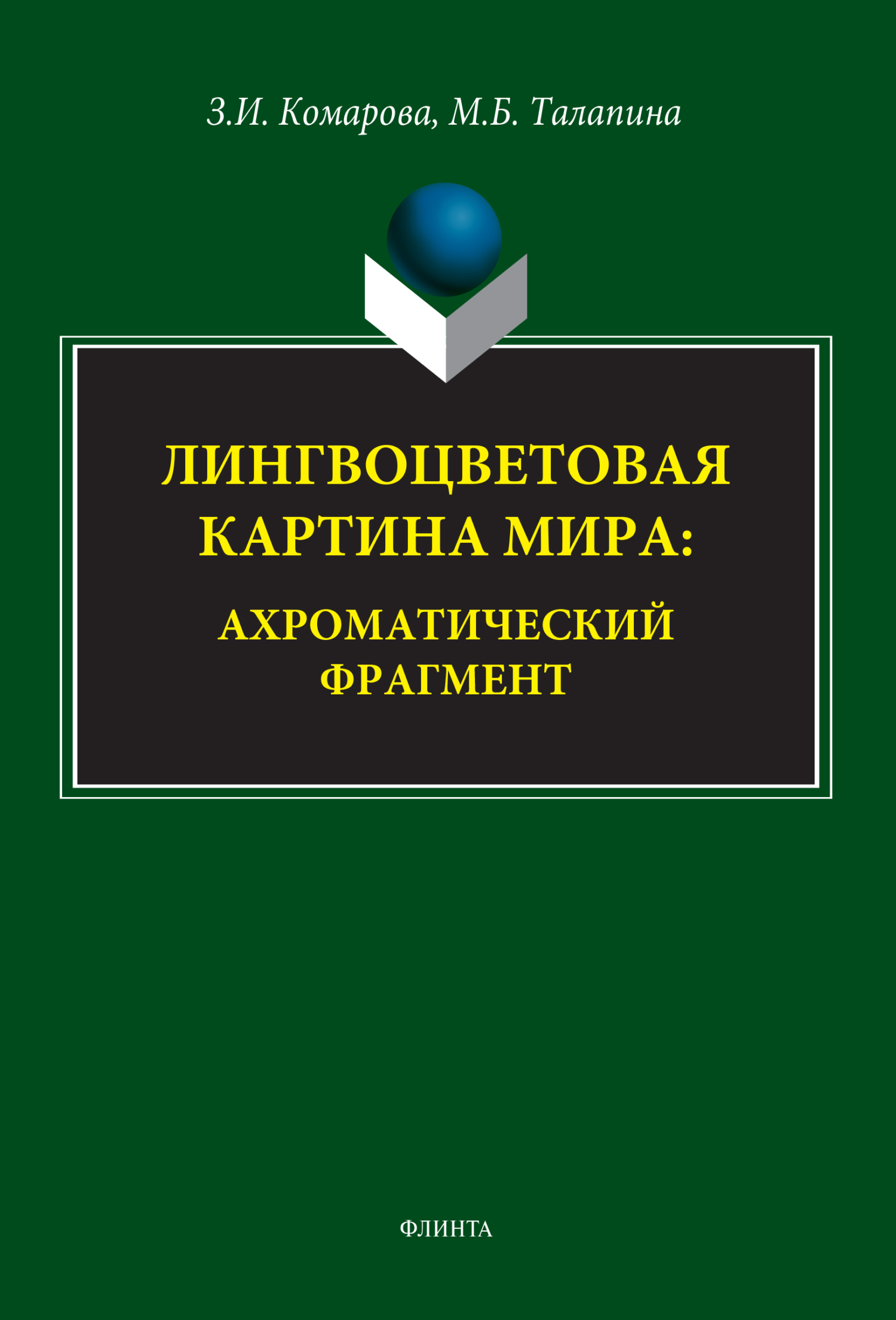 Лингвоцветовая картина мира. Ахроматический фрагмент, З. И. Комарова –  скачать pdf на ЛитРес