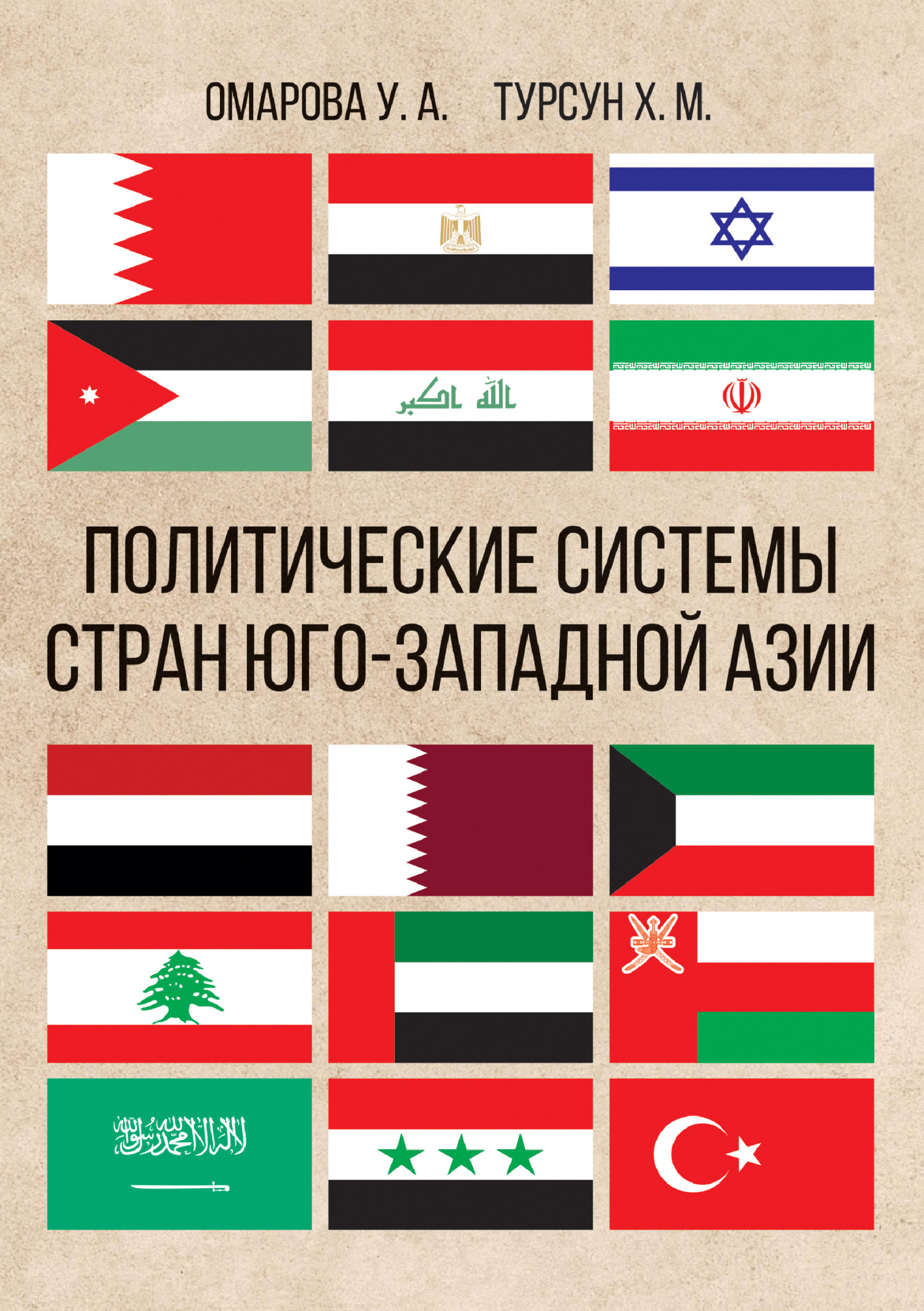 Политические системы стран Юго-Западной Азии, У. А. Омарова – скачать книгу  fb2, epub, pdf на ЛитРес