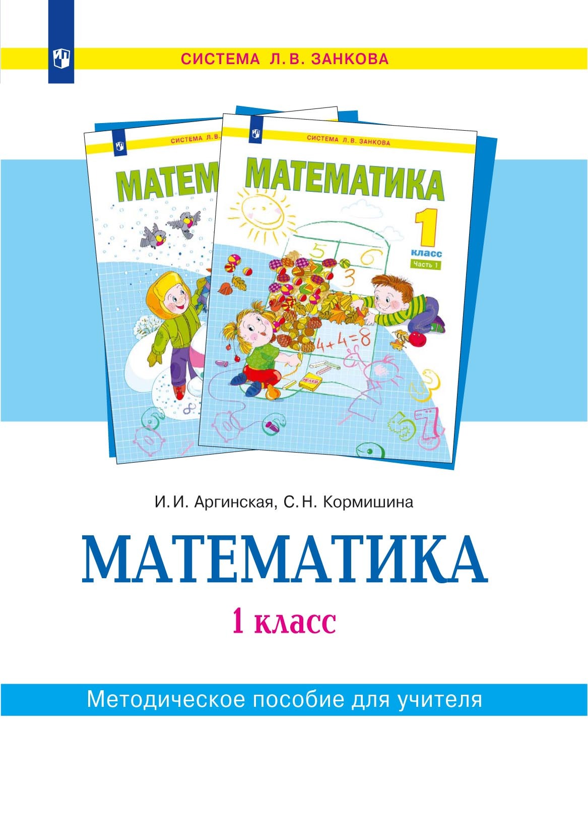 Математика. 1 класс. Методическое пособие для учителя, С. Н. Кормишина –  скачать pdf на ЛитРес