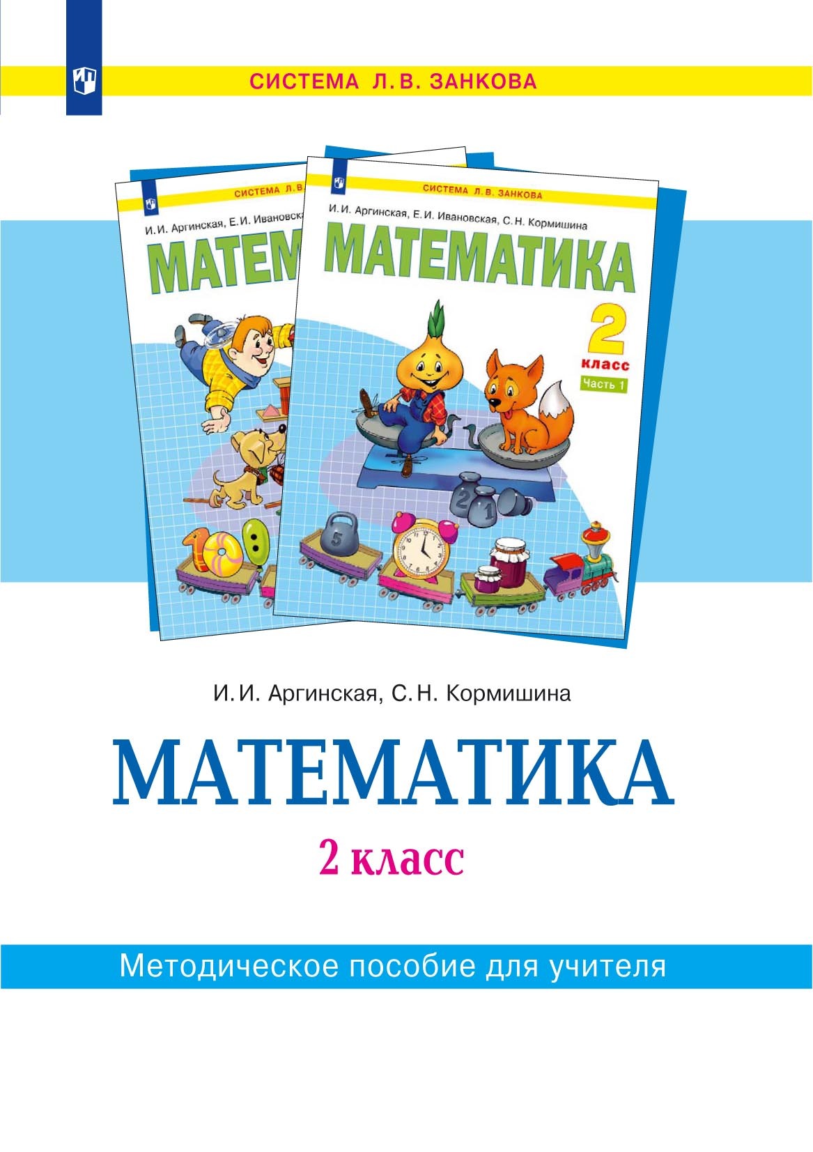 Математика. 2 класс. Методическое пособие для учителя, С. Н. Кормишина –  скачать pdf на ЛитРес