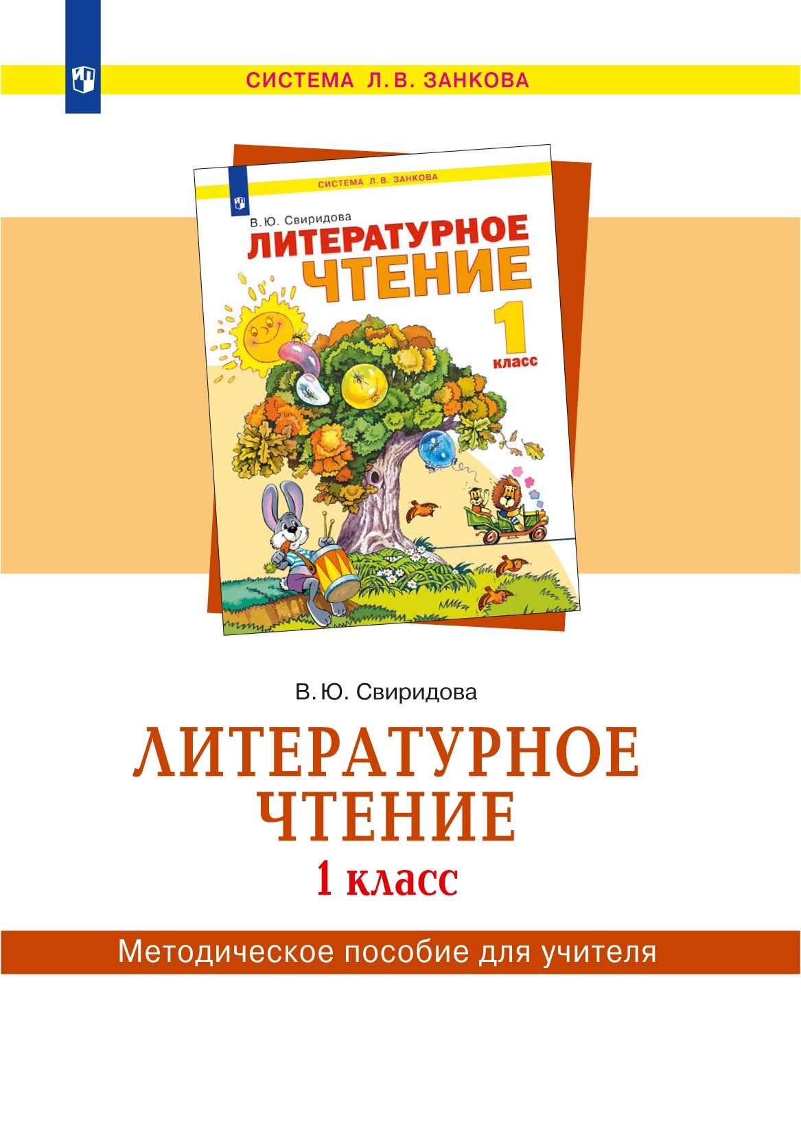 Литературное чтение. 1 класс. Методическое пособие для учителя, В. Ю.  Свиридова – скачать pdf на ЛитРес