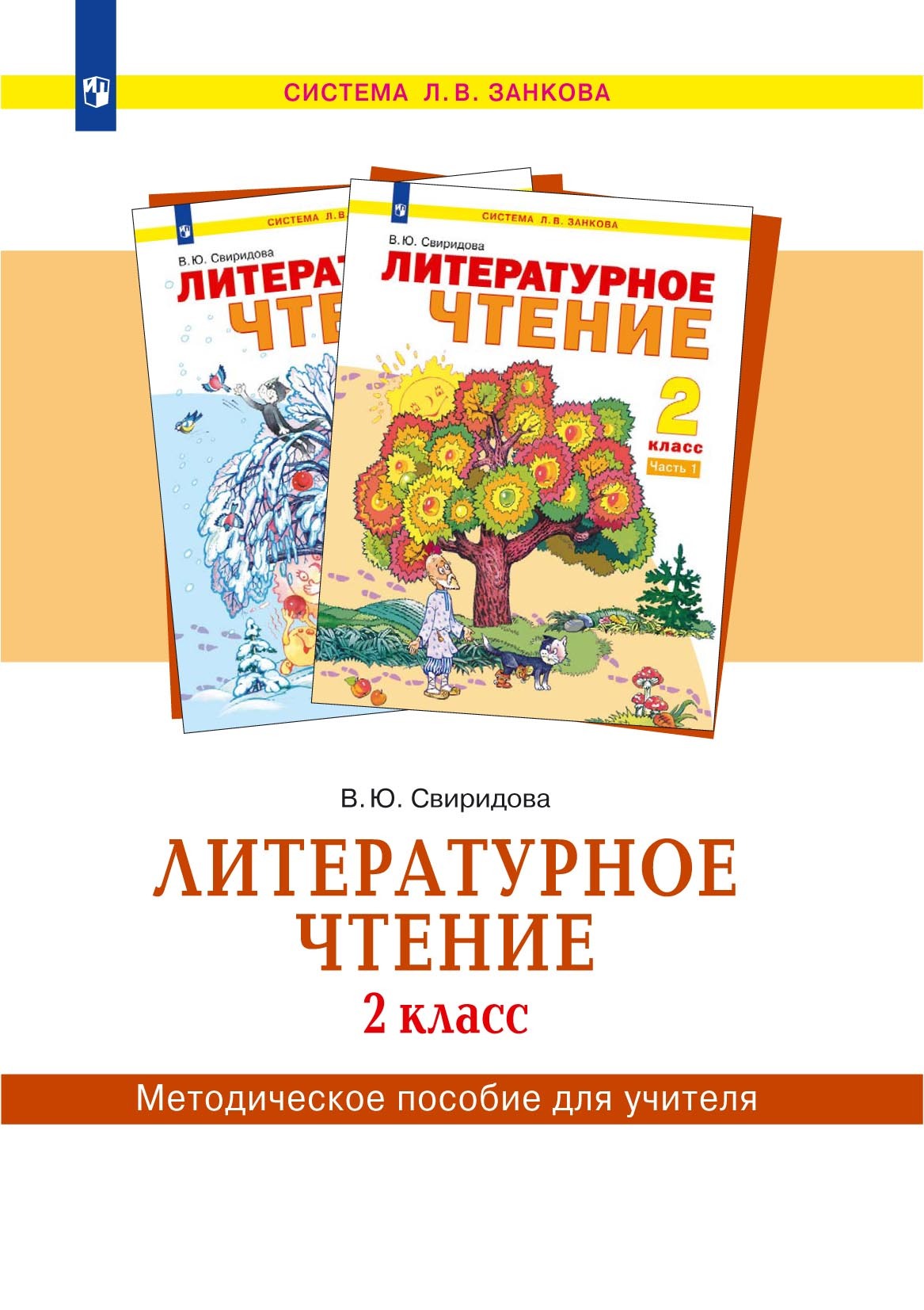 Литературное чтение. 2 класс. Методическое пособие для учителя, В. Ю.  Свиридова – скачать pdf на ЛитРес