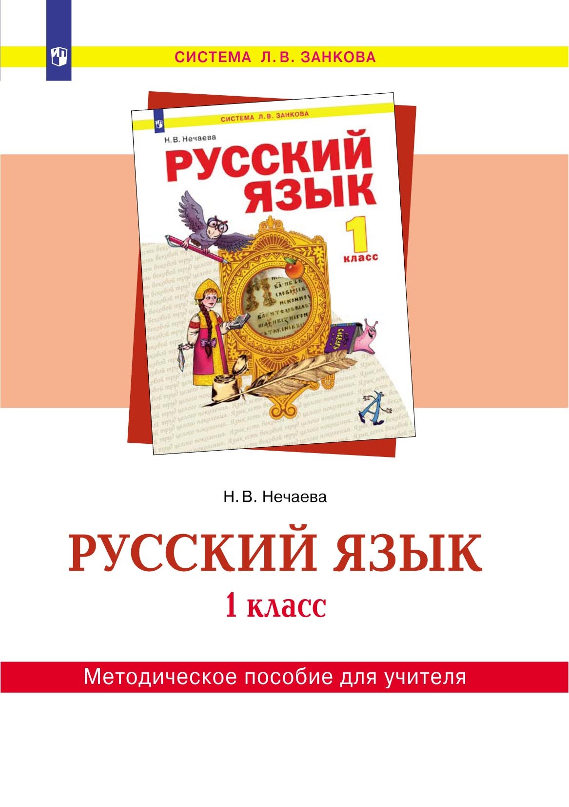 Русский язык. 1 класс. Методическое пособие для учителя, Н. В. Нечаева –  скачать pdf на ЛитРес