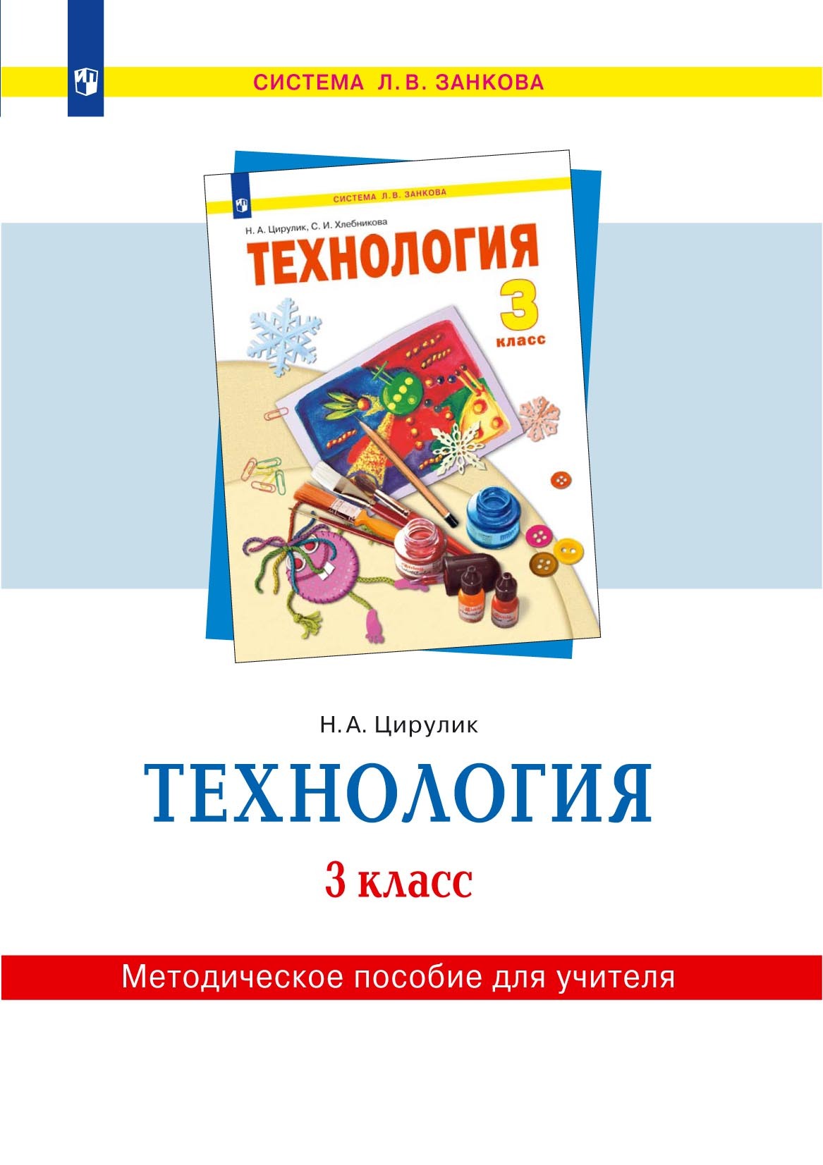 Технология. 3 класс. Методическое пособие для учителя, Н. А. Цирулик –  скачать pdf на ЛитРес