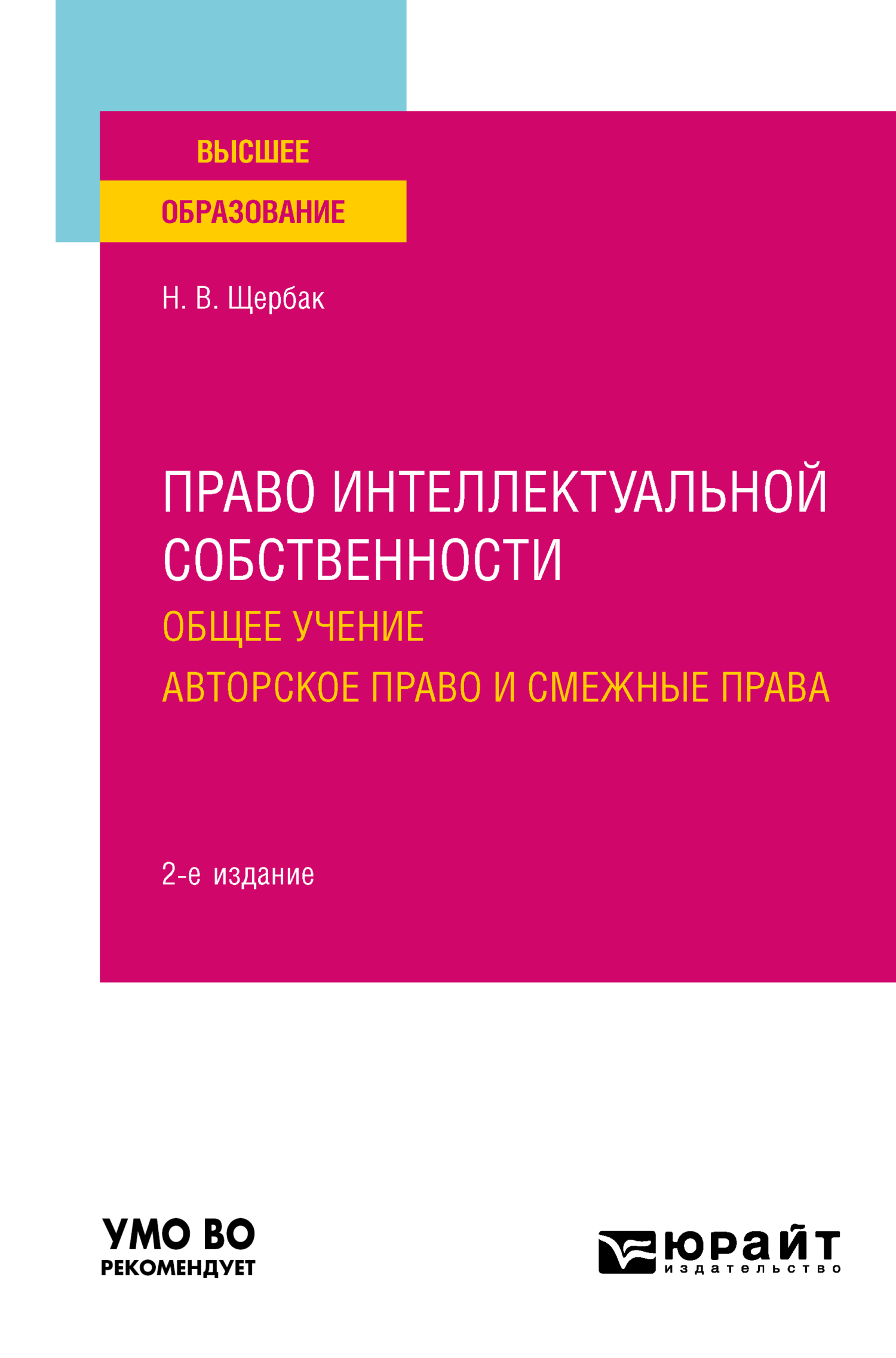 «Право интеллектуальной собственности: общее учение. Авторское право и  смежные права 2-е изд., пер. и доп. Учебное пособие для вузов» – Наталия ...