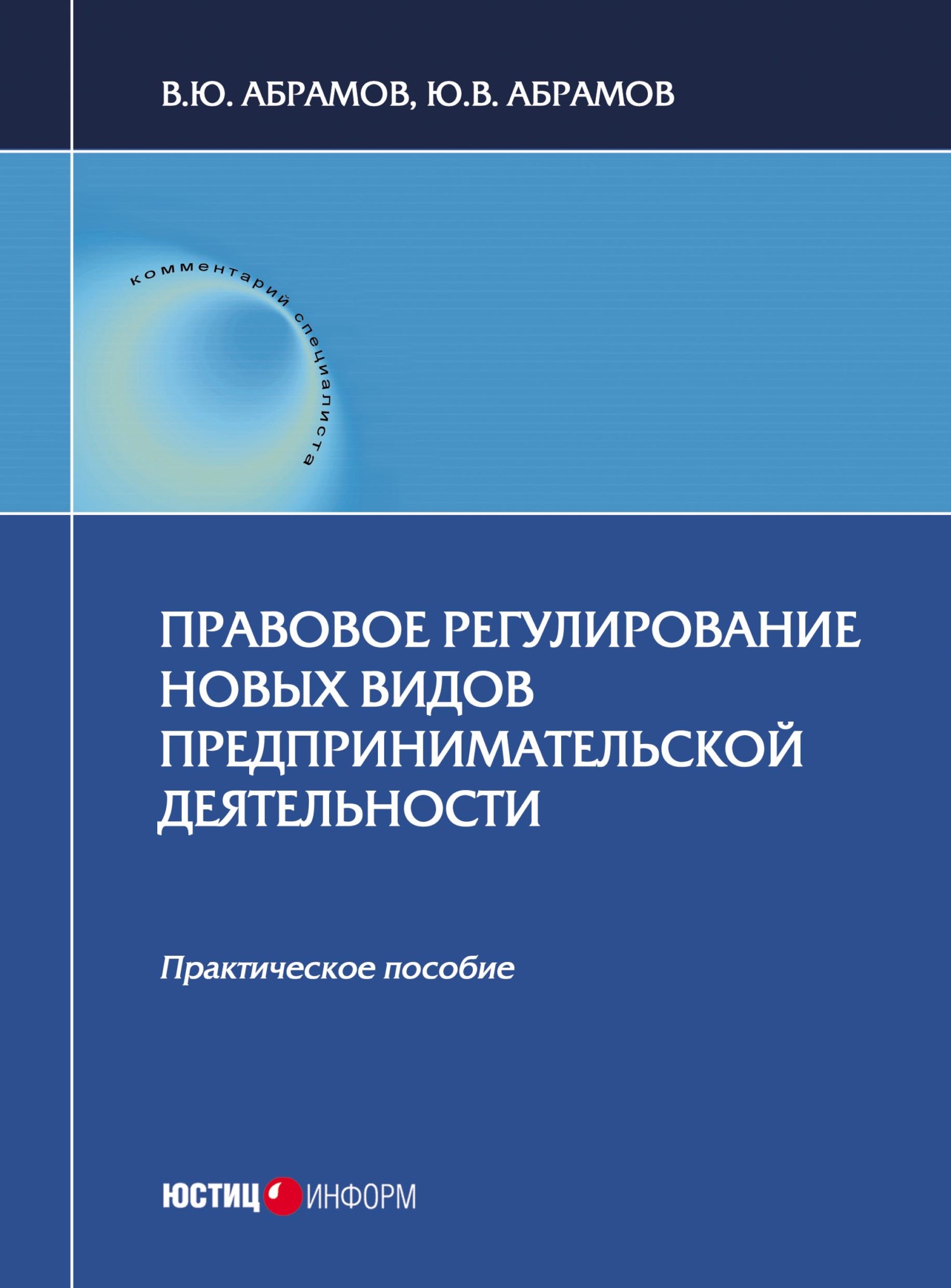 Правовое регулирование новых видов предпринимательской деятельности, В. Ю.  Абрамов – скачать pdf на ЛитРес