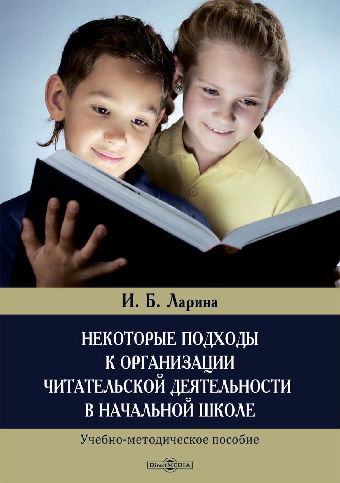 Некоторые подходы к организации читательской деятельности в начальной  школе, Ирина Ларина – скачать pdf на ЛитРес