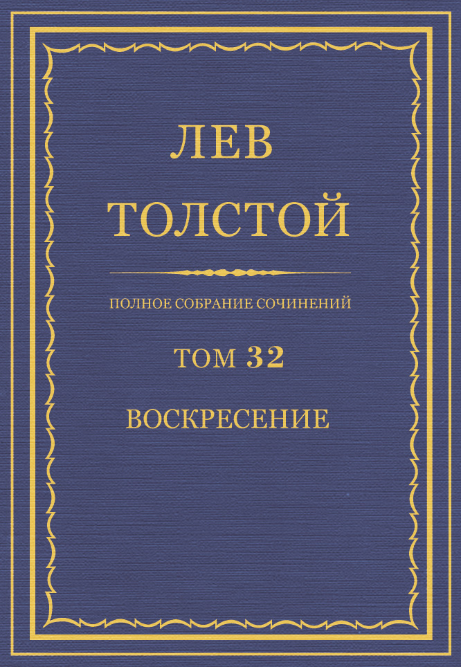 Лев Толстой Полное собрание сочинений. Том 32. Воскресение