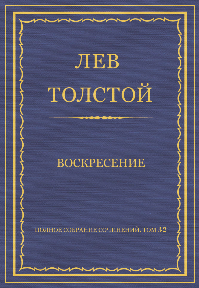 Лев Толстой Полное собрание сочинений. Том 32. Воскресение