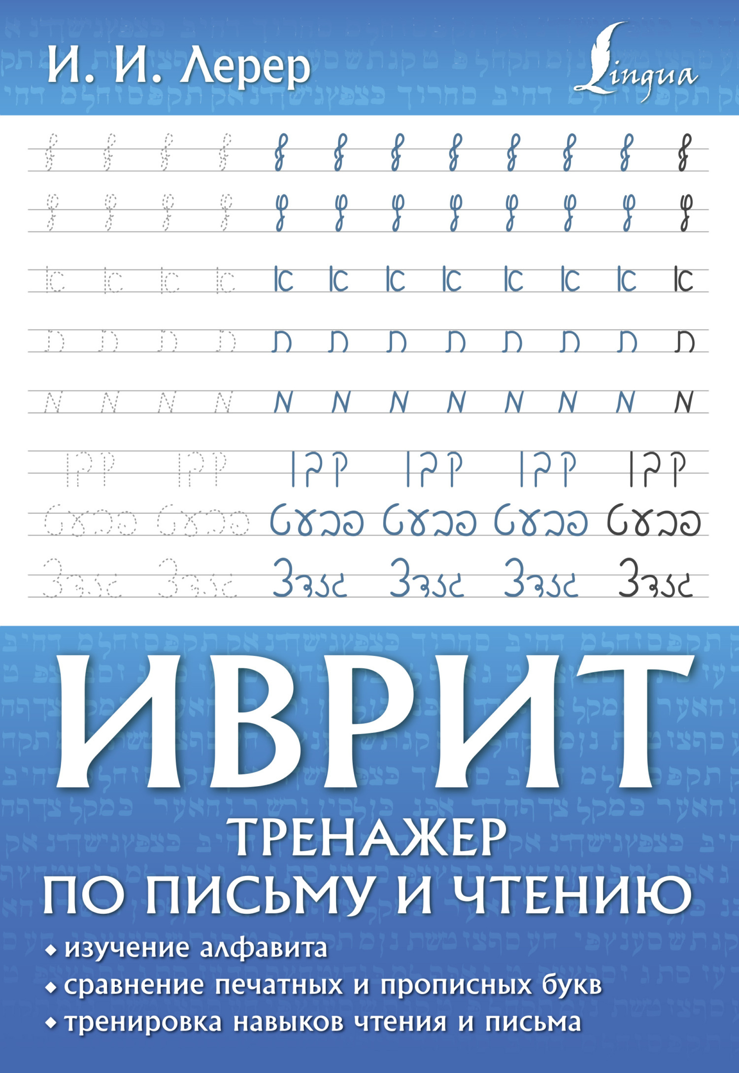 Иврит. Тренажер по письму и чтению, И. И. Лерер – скачать pdf на ЛитРес