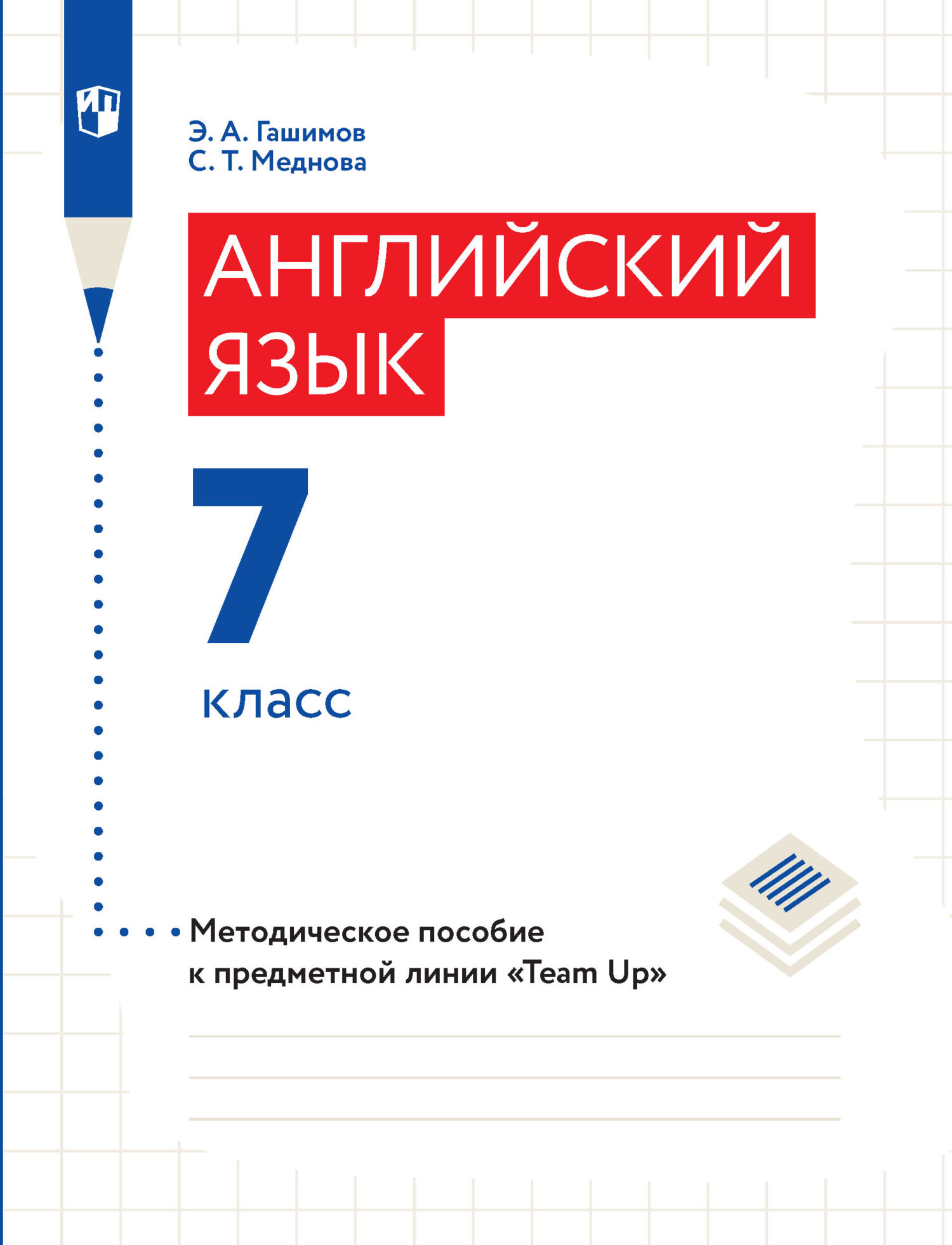 Английский язык. Методическое пособие к предметной линии «Team Up». 7  класс, Э. А. Гашимов – скачать pdf на ЛитРес