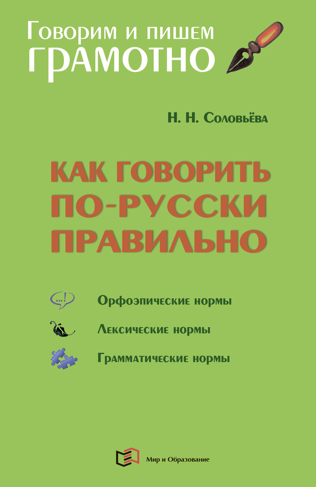 «Как говорить по-русски правильно. Справочник» – Н. Н. Соловьева | ЛитРес