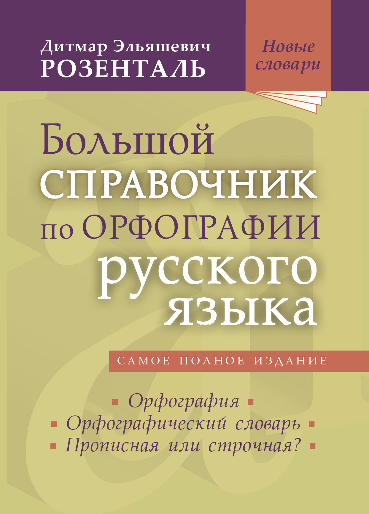 Большой справочник по орфографии русского языка: Орфография.  Орфографический словарь. Прописная или строчная?, Д. Э. Розенталь – скачать  pdf на ЛитРес