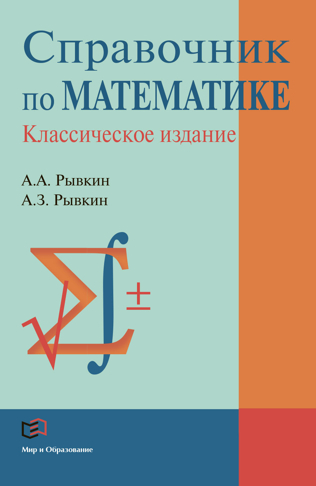 «Справочник по математике» – А. А. Рывкин | ЛитРес