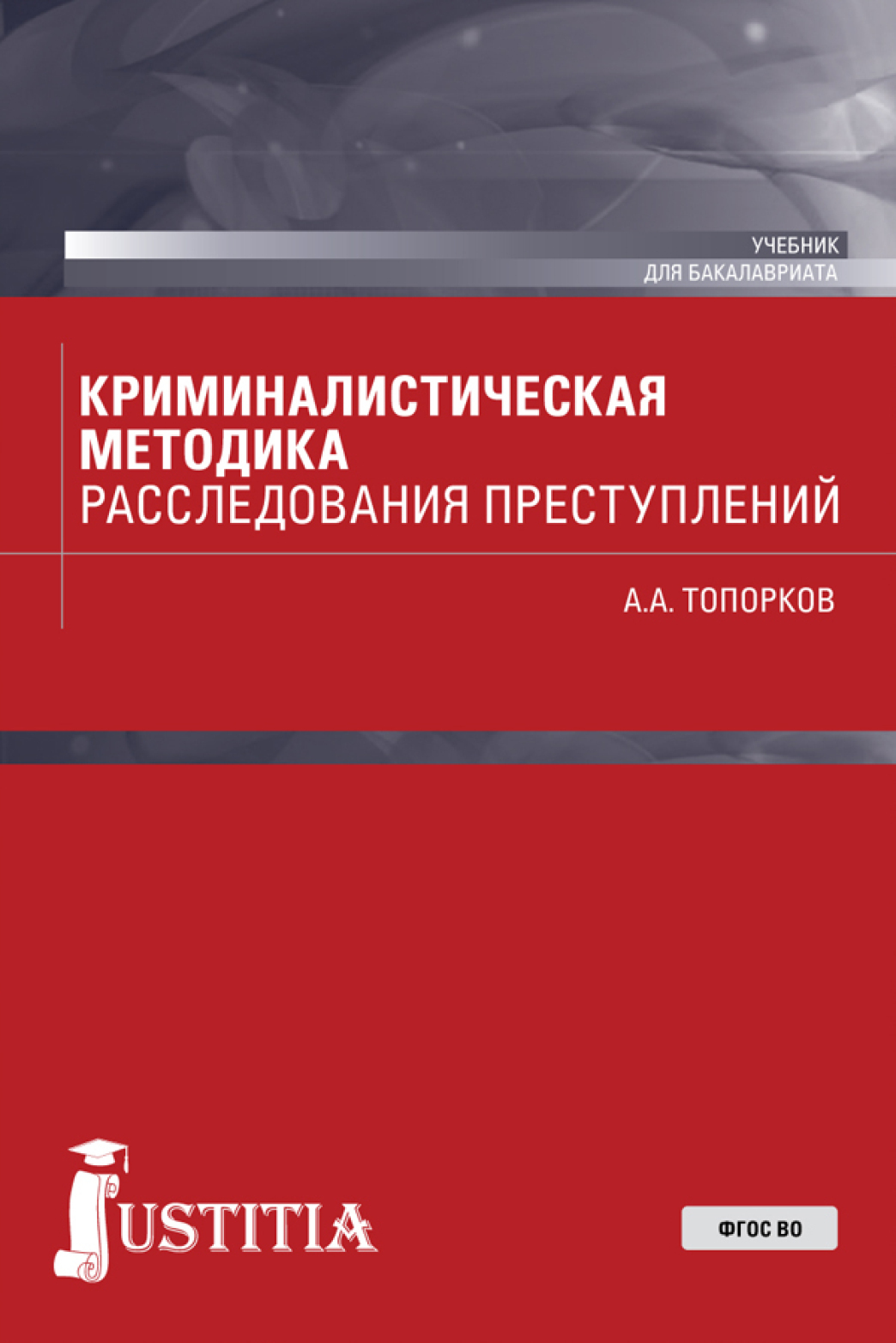 Отзывы о книге «Криминалистическая методика расследования преступлений ...