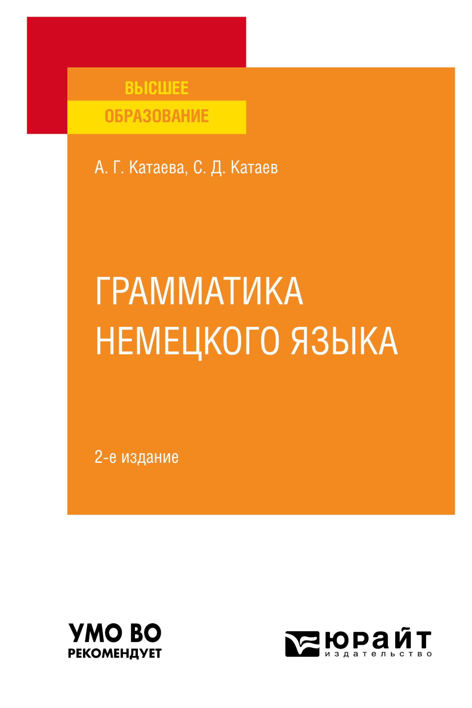 Грамматика немецкого языка 2-е изд., испр. и доп. Учебное пособие для  вузов, Сергей Дмитриевич Катаев – скачать pdf на ЛитРес