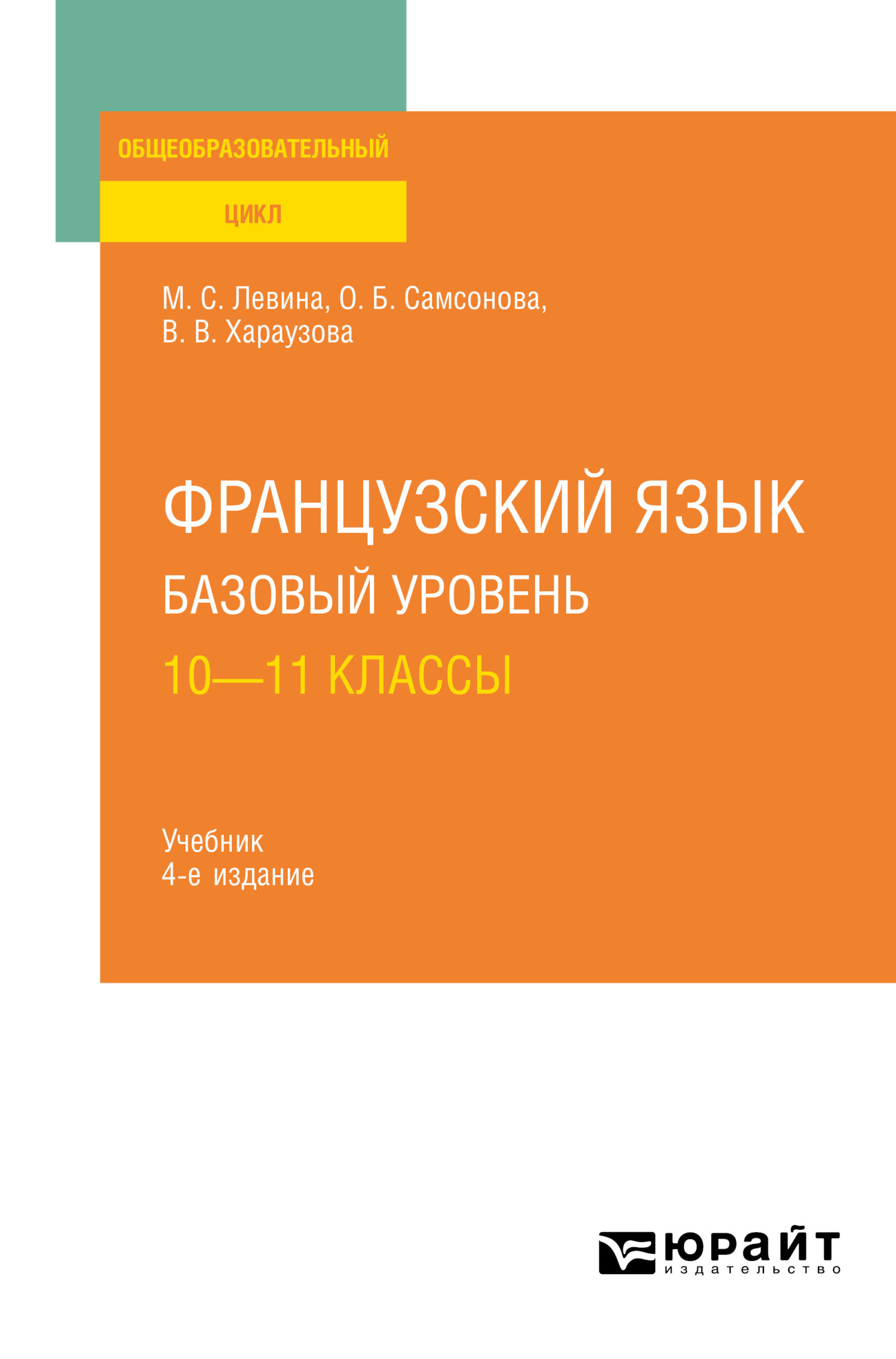 Французский язык. Базовый уровень: 10—11 классы 4-е изд., пер. и доп.  Учебник для СОО, Валерия Витальевна Хараузова – скачать pdf на ЛитРес