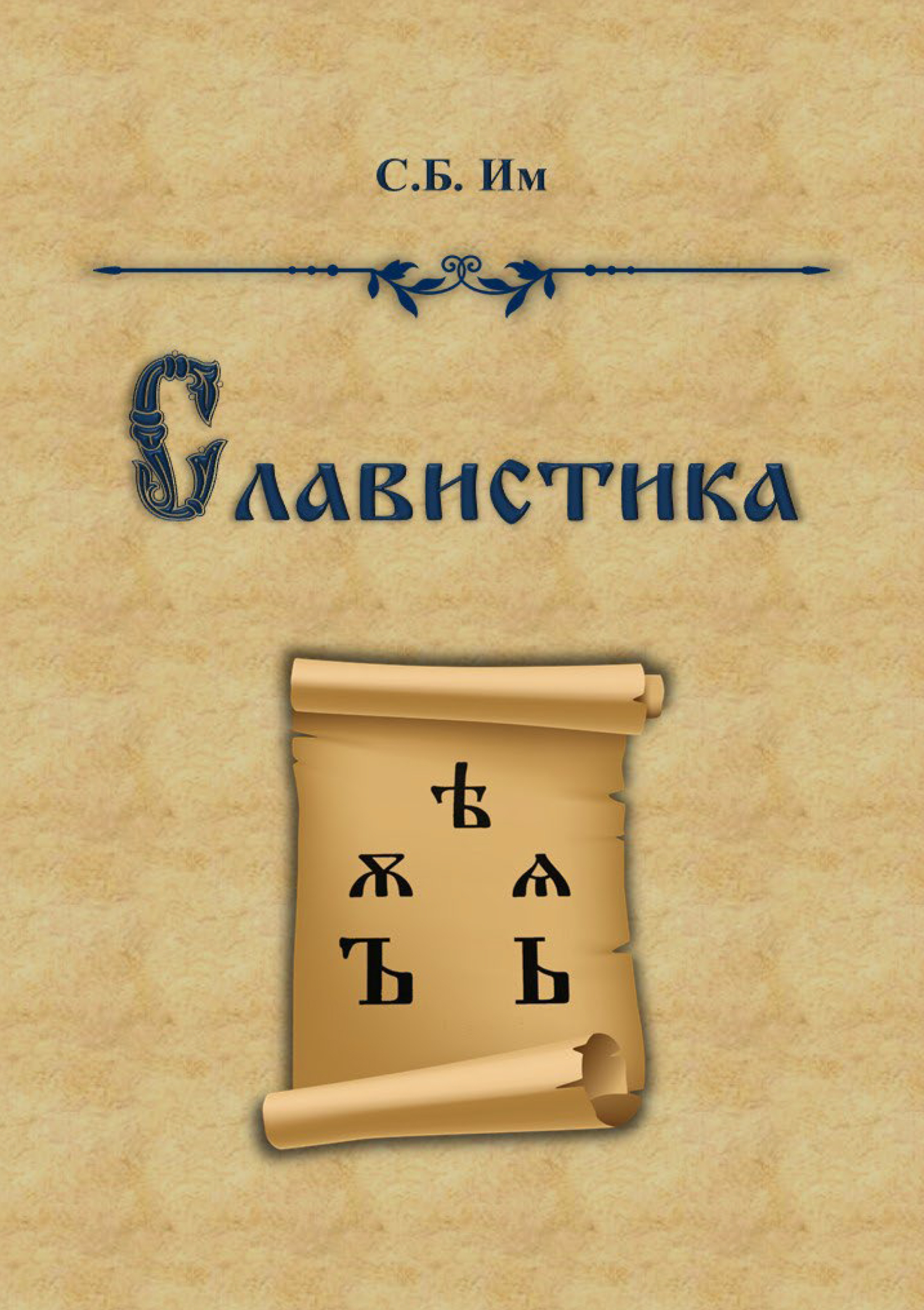 Славистика, С. Б. Им – скачать pdf на ЛитРес