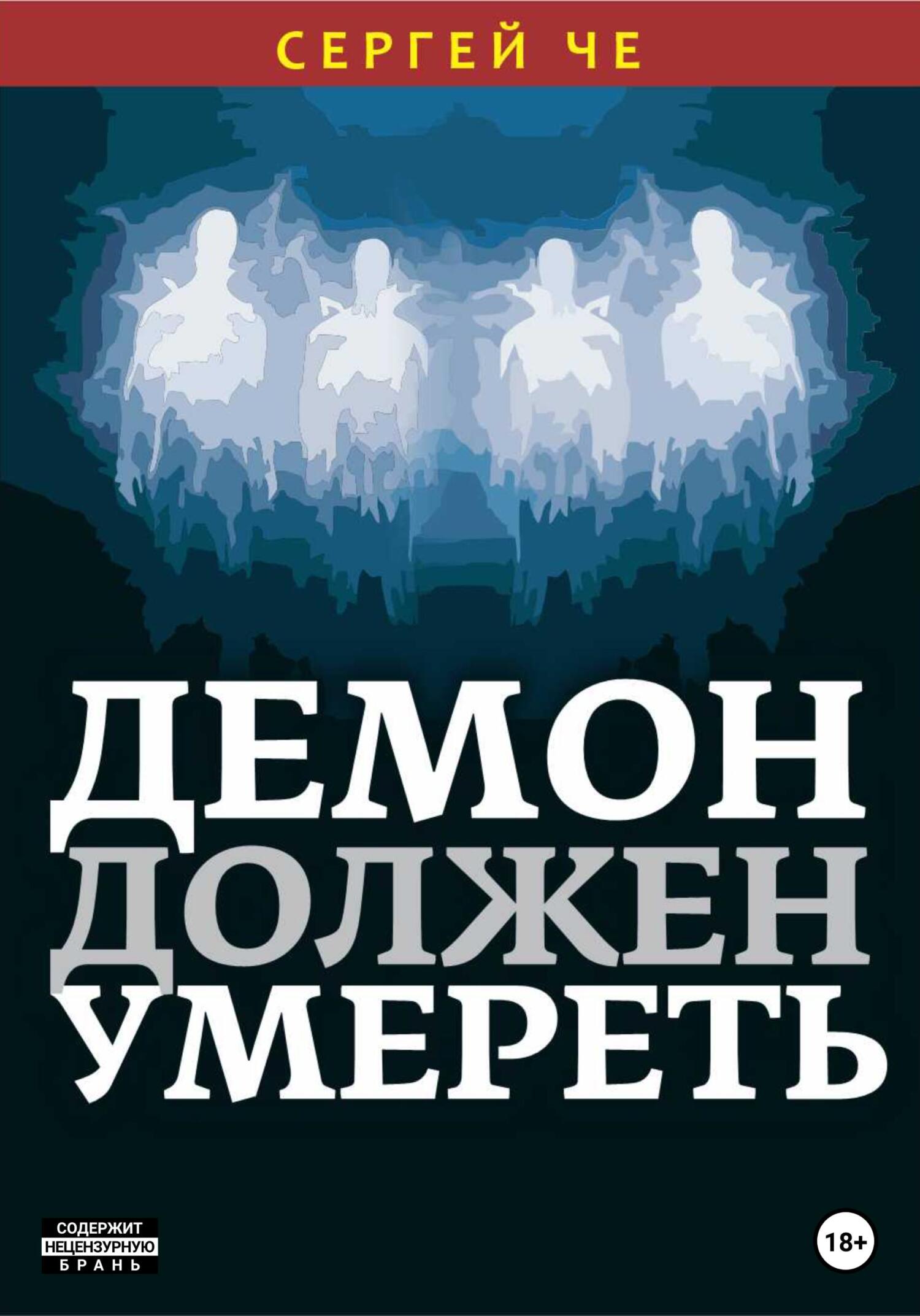 Демон должен умереть, Сергей Че – скачать книгу fb2, epub, pdf на ЛитРес