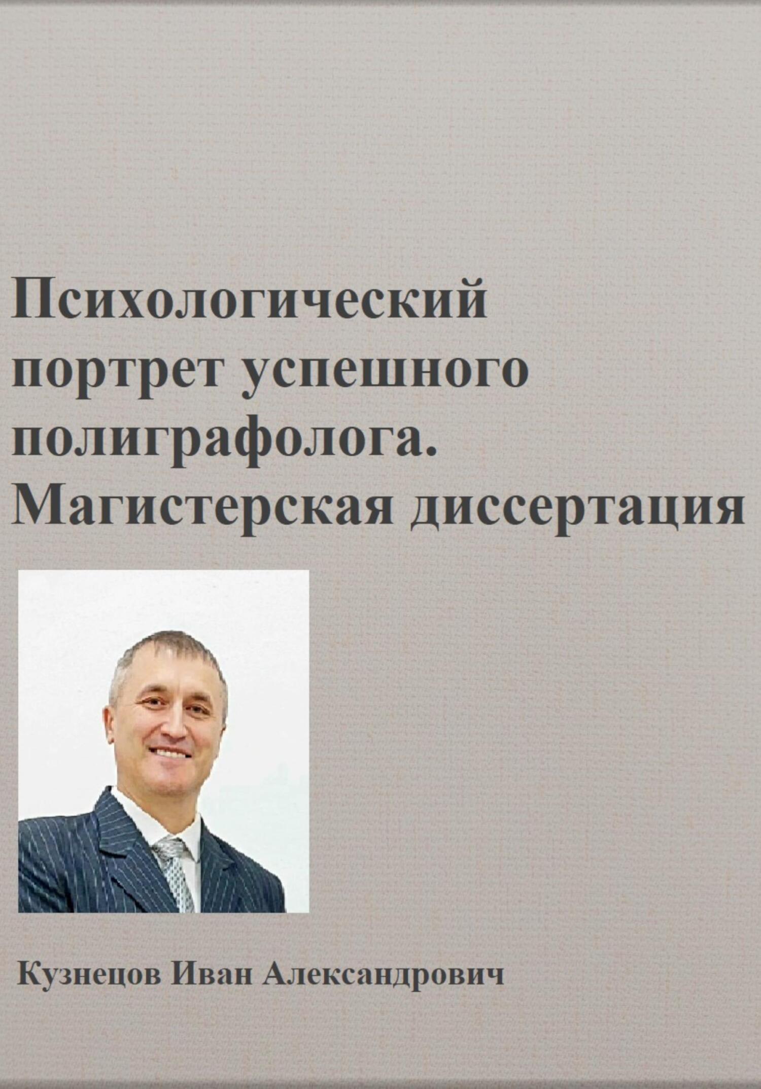 Психологический портрет полиграфолога. Магистерская диссертация, Иван  Александрович Кузнецов – скачать книгу fb2, epub, pdf на ЛитРес