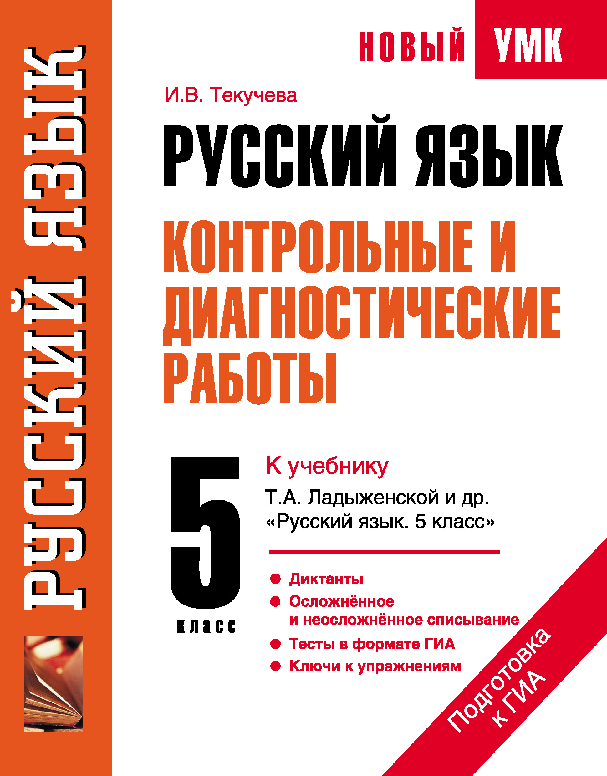 Русский язык диагностическая. Диагностическая работа. Диагностическая работа по русскому языку 5 класс. Пособия по русскому языку 5 класс. Диагностические работы к учебнику Ладыженской 