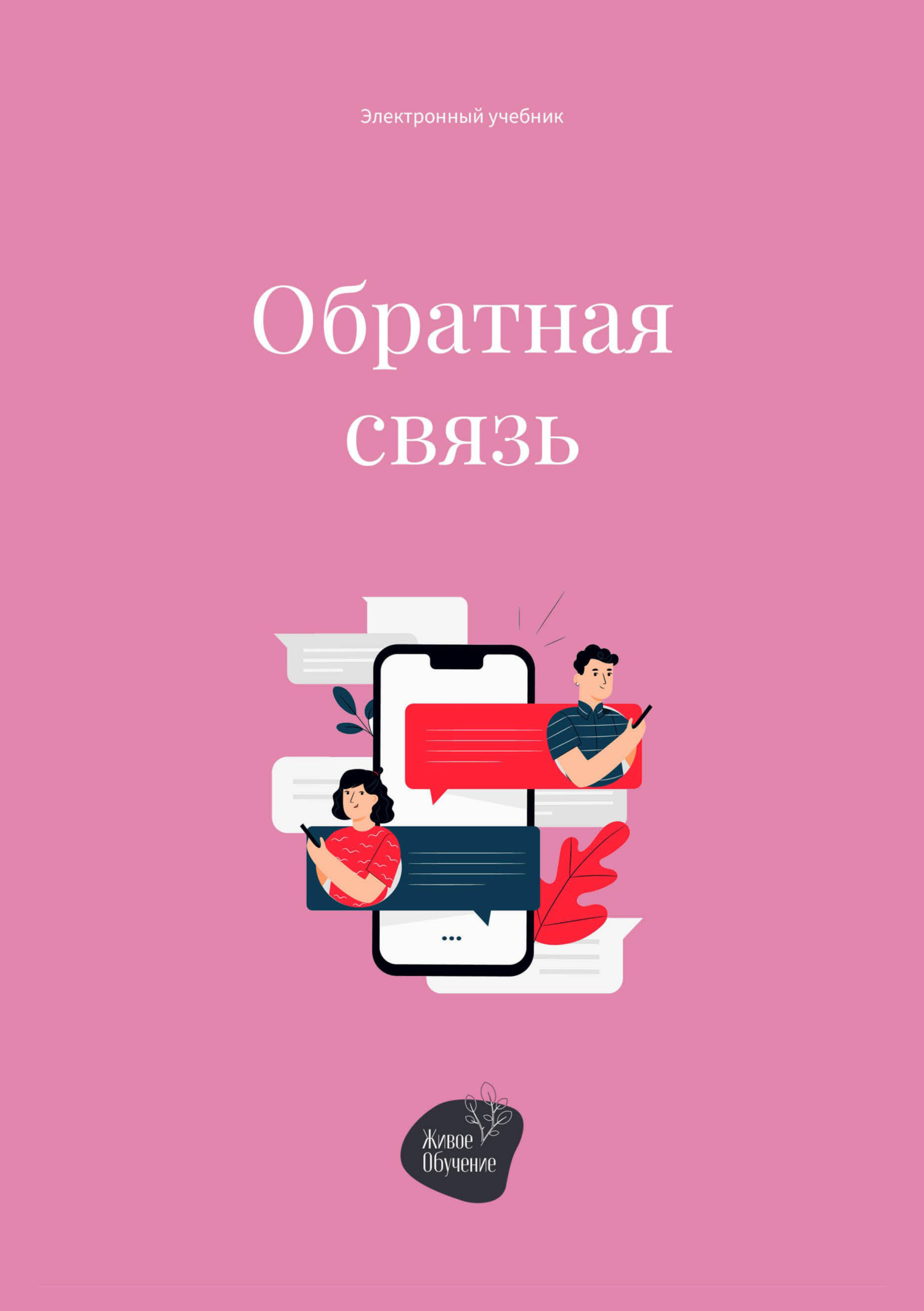 Обратная связь