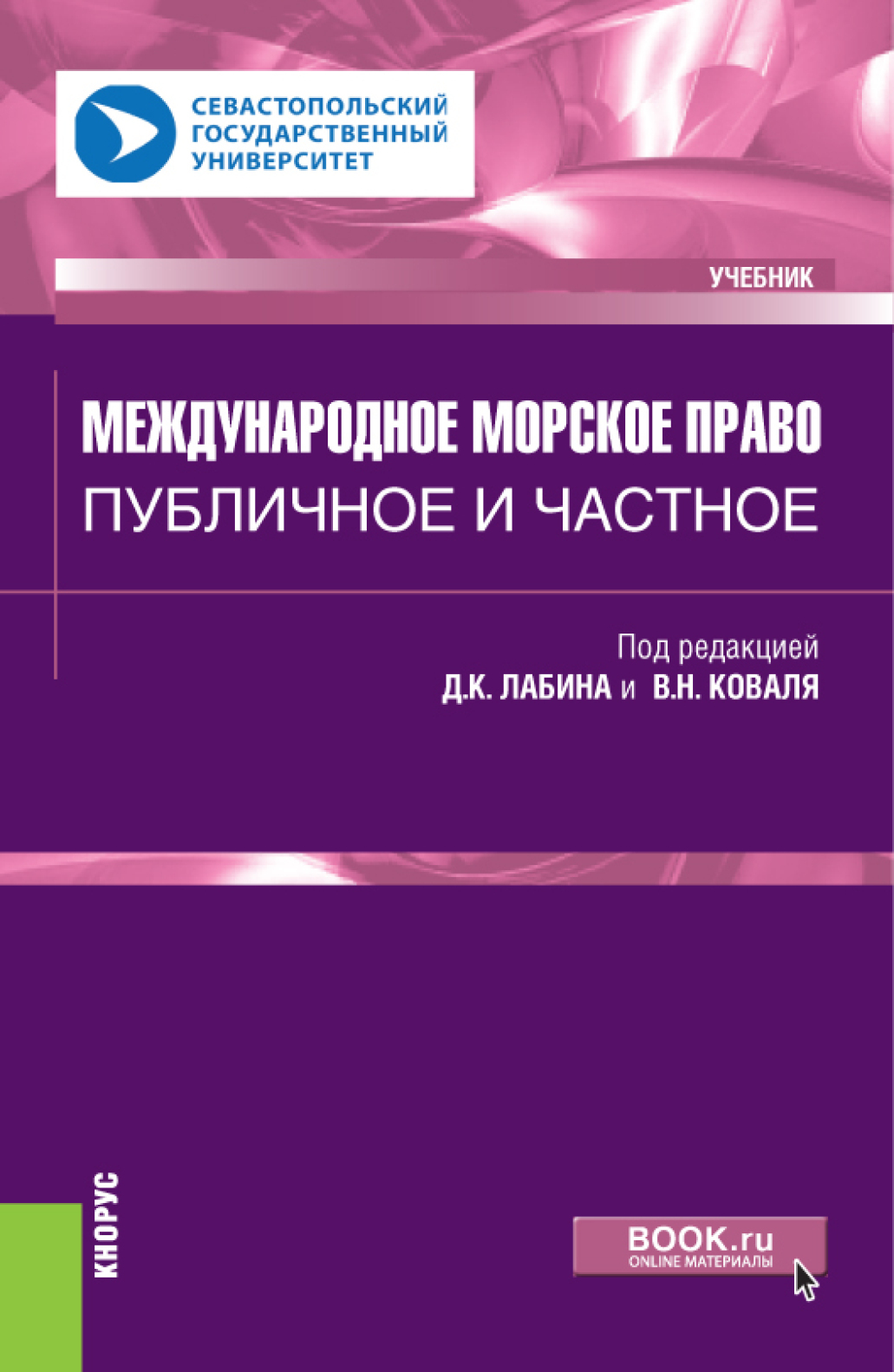 международное морское публичное право. морское право в международном праве. никитиной картинки. международное морское право. международное публичное право учебник.