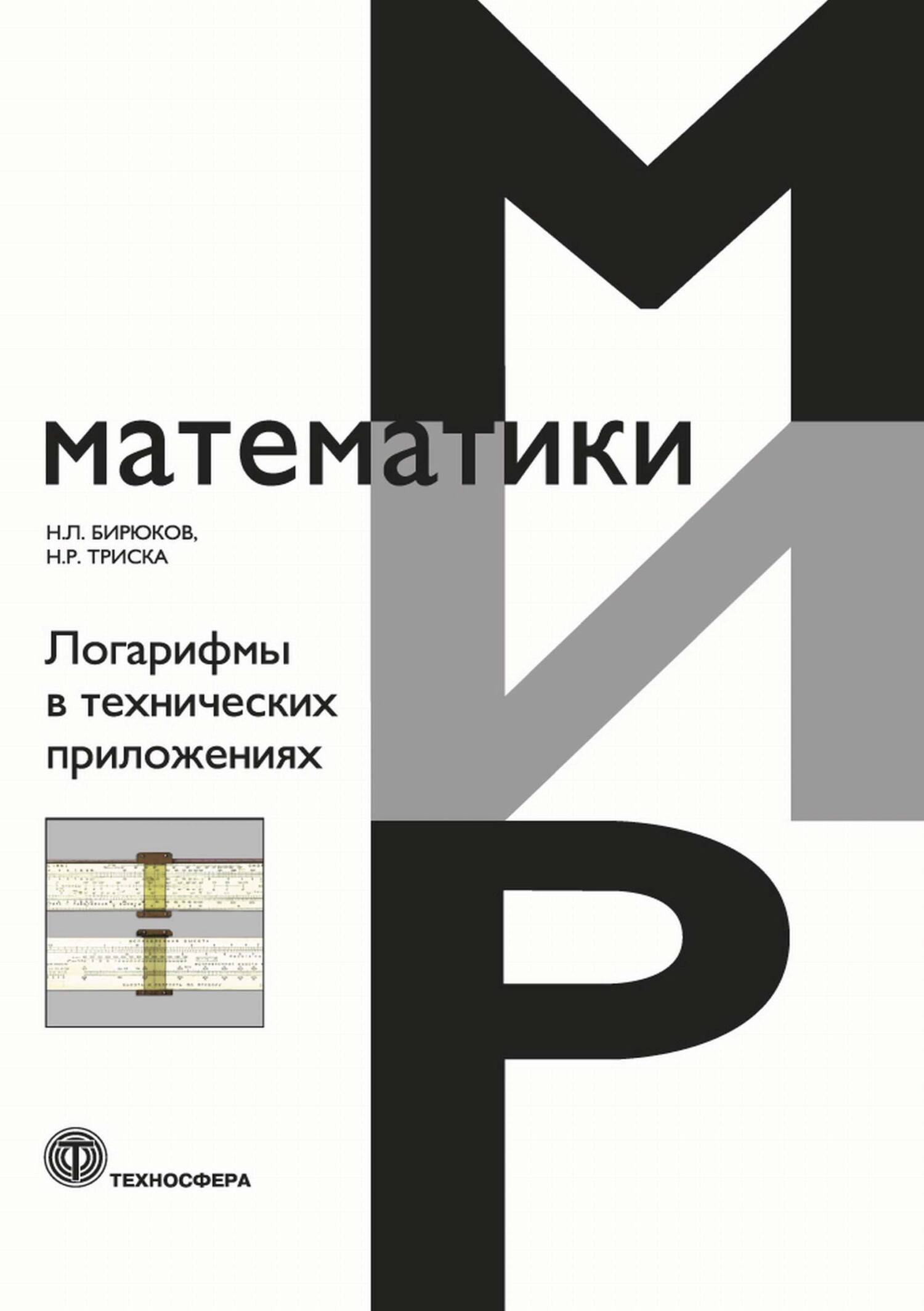 Логарифмы в технических приложениях, Н. Л. Бирюков – скачать pdf на ЛитРес