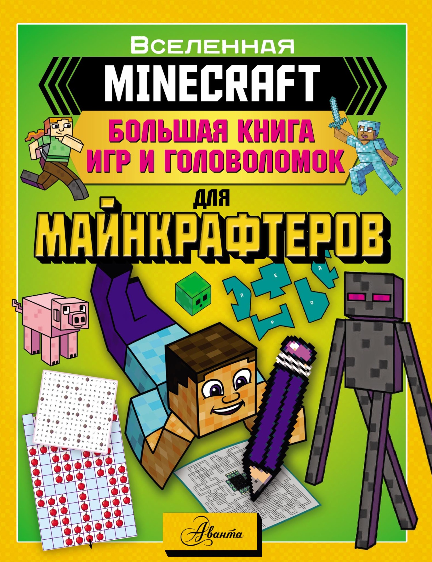 MINECRAFT. Большая книга игр и головоломок для майнкрафтеров – скачать pdf  на ЛитРес