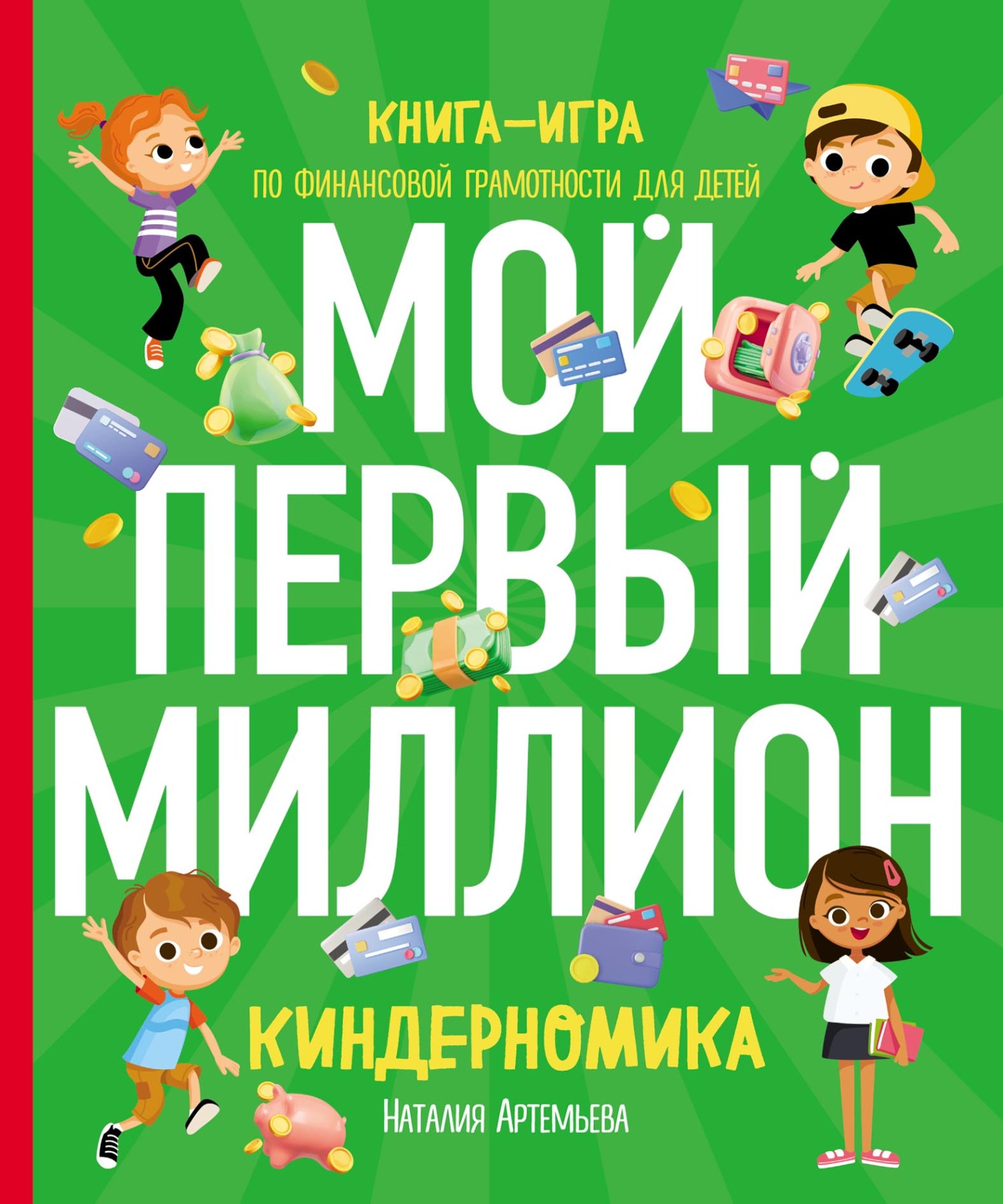 Киндерномика. Мой первый миллион. Книга-игра по финансовой грамотности для  детей, Наталия Артемьева – скачать pdf на ЛитРес