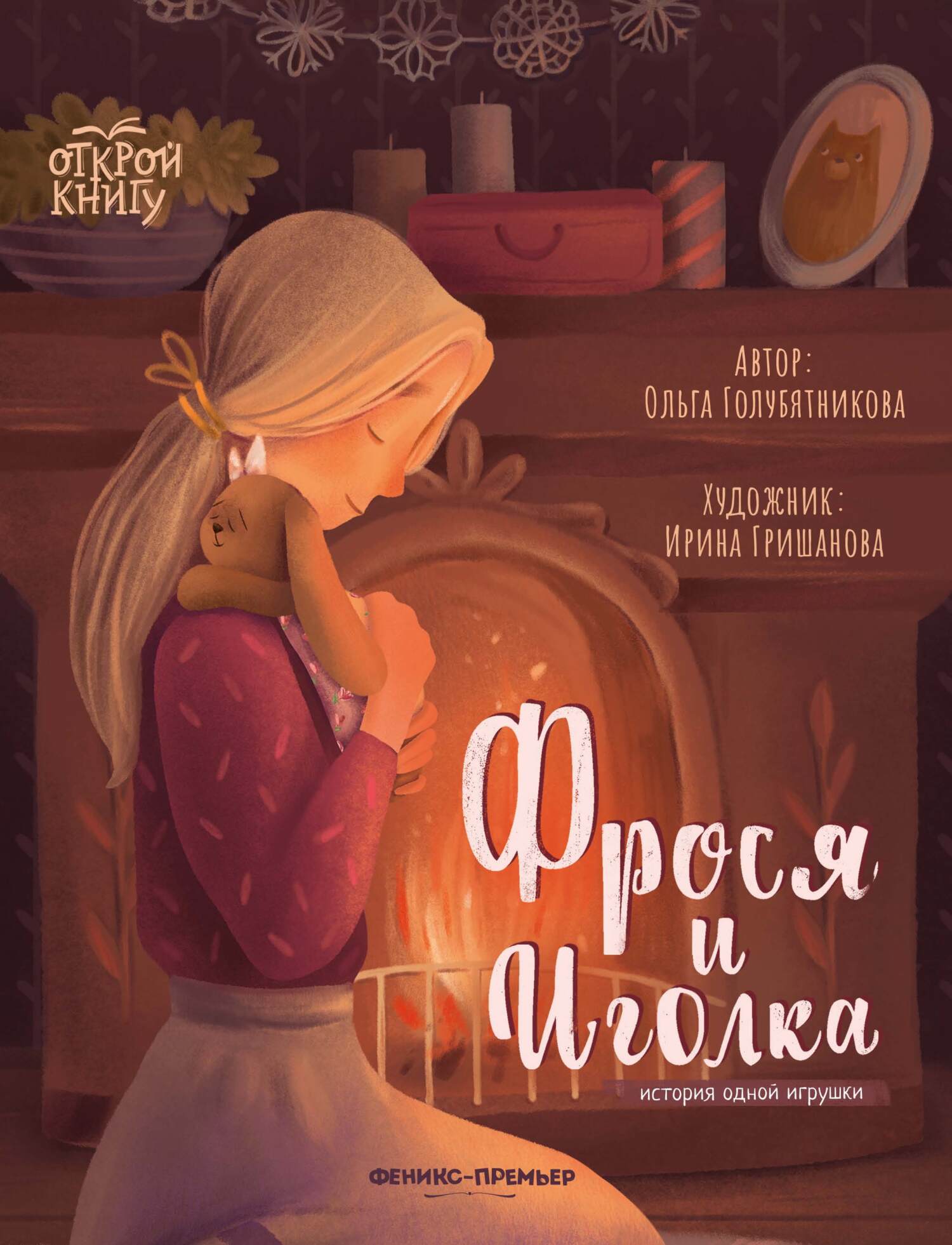 Фрося и Иголка. История одной игрушки, Ольга Голубятникова – скачать pdf на  ЛитРес