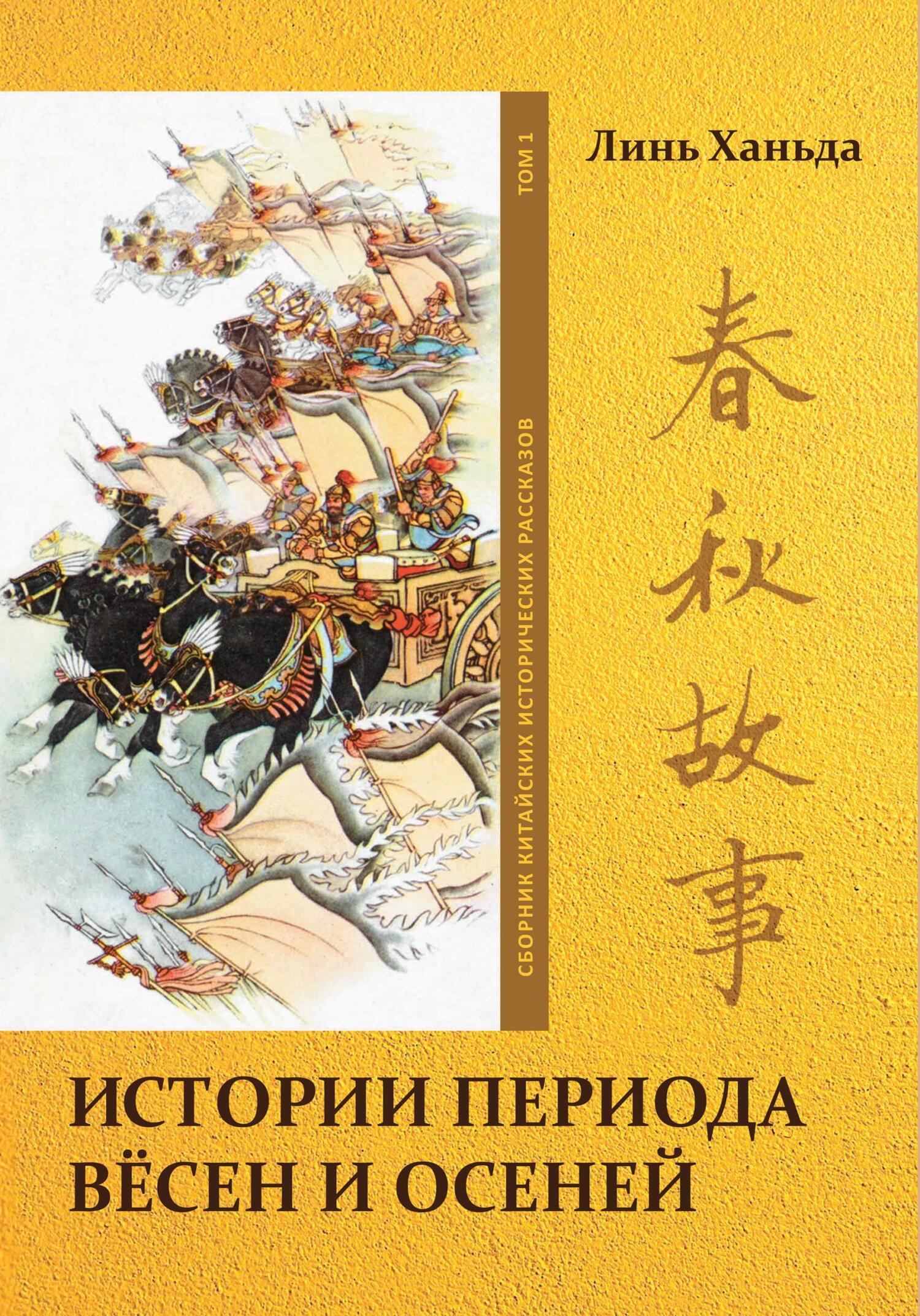 Линь книга. Период Вёсен и осеней. Кратчайшая история Китая. Период Вёсен и осеней карта. История Китая с древнейших времен.