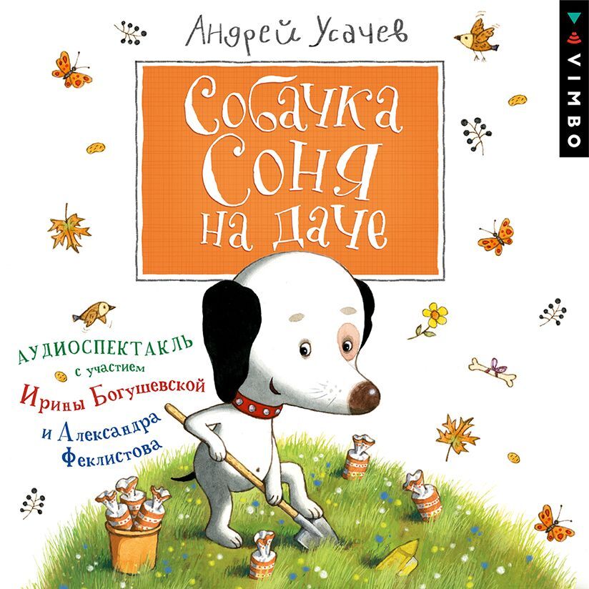 Аудиокнига Собачка Соня на даче, Андрей Усачев – слушать онлайн или ...