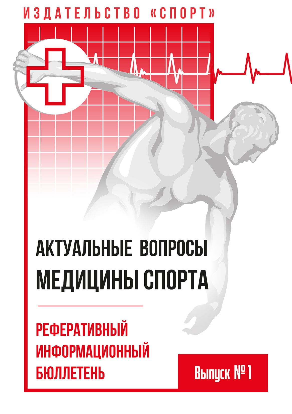 «Актуальные вопросы медицины спорта. Выпуск № 1» – Коллектив авторов |  ЛитРес