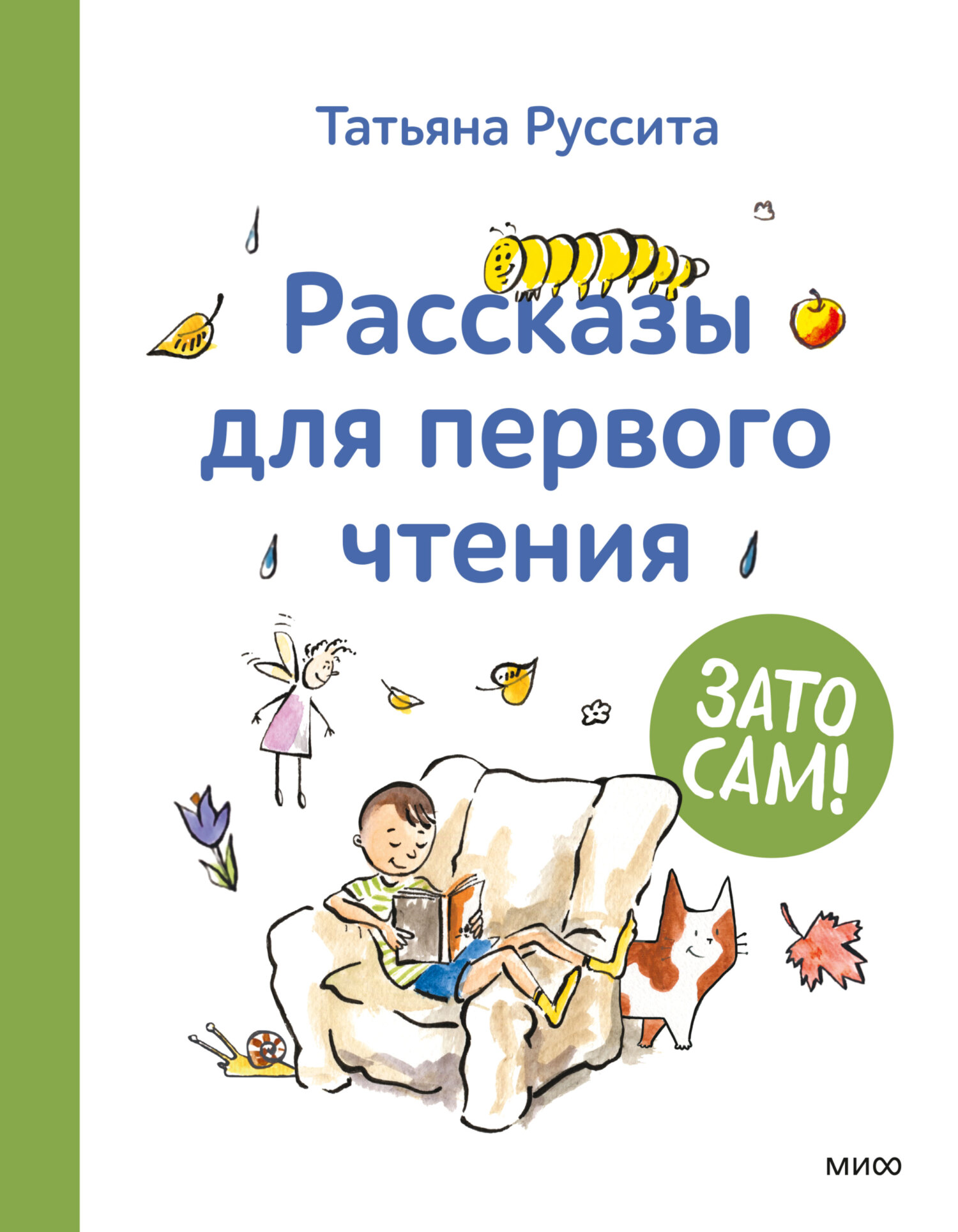 «Зато сам! Рассказы для первого чтения» – Татьяна Руссита | ЛитРес