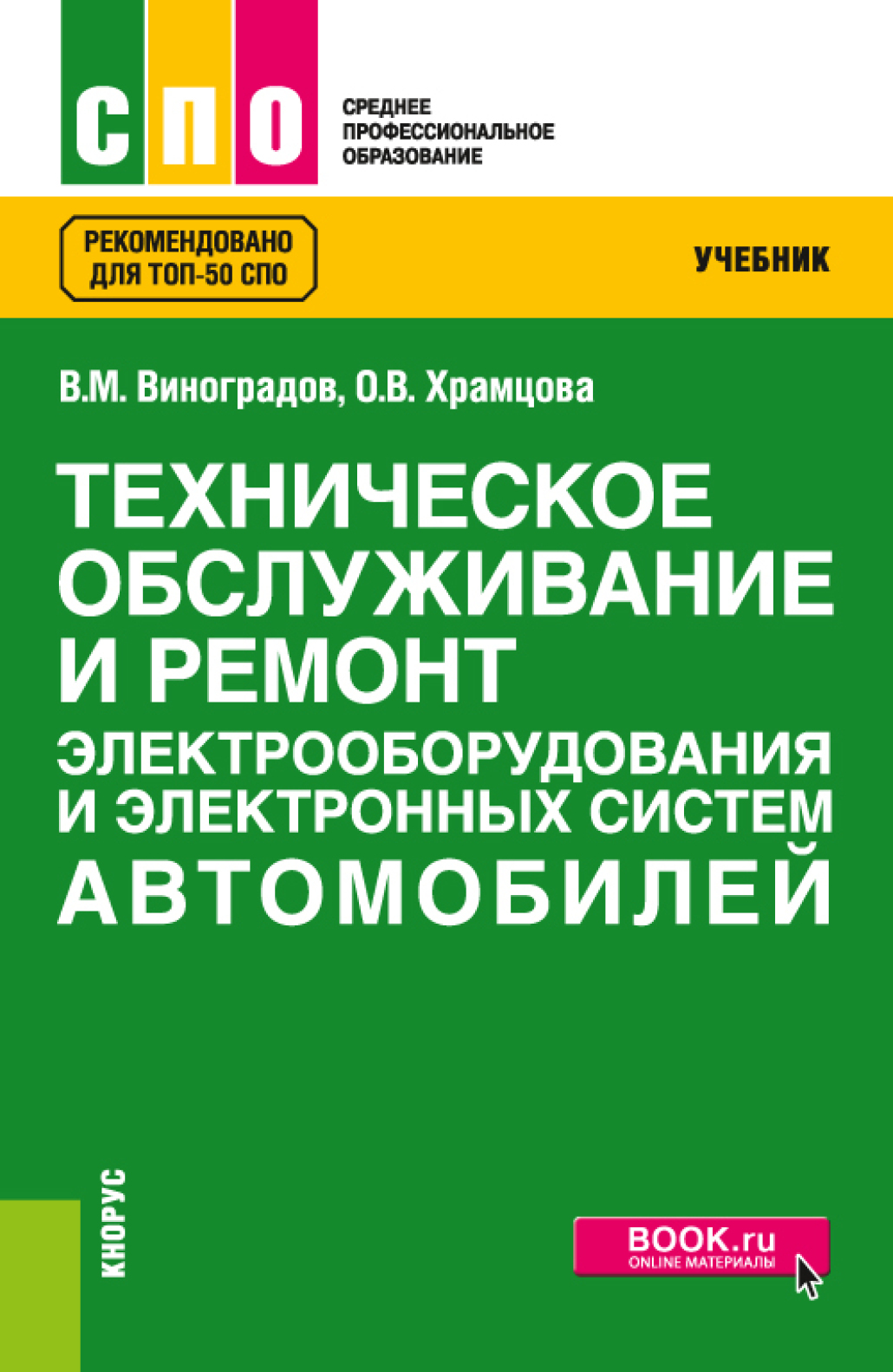 Техническое обслуживание и ремонт электрооборудования и электронных систем  автомобилей. (СПО). Учебник., Ольга Витальевна Храмцова – скачать pdf на  ЛитРес