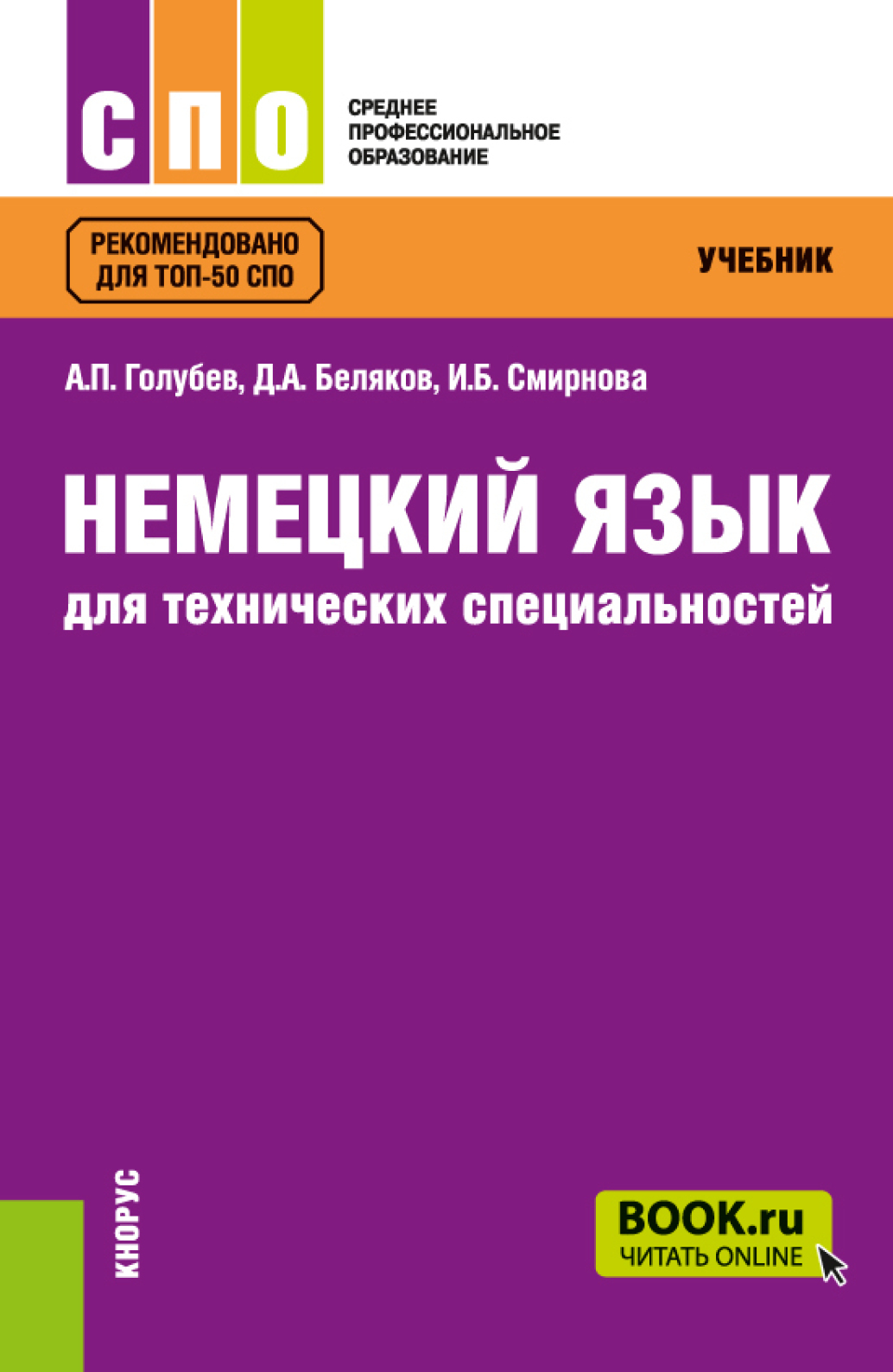 Немецкий язык для технических специальностей. (СПО). Учебник., Ирина  Борисовна Смирнова – скачать pdf на ЛитРес