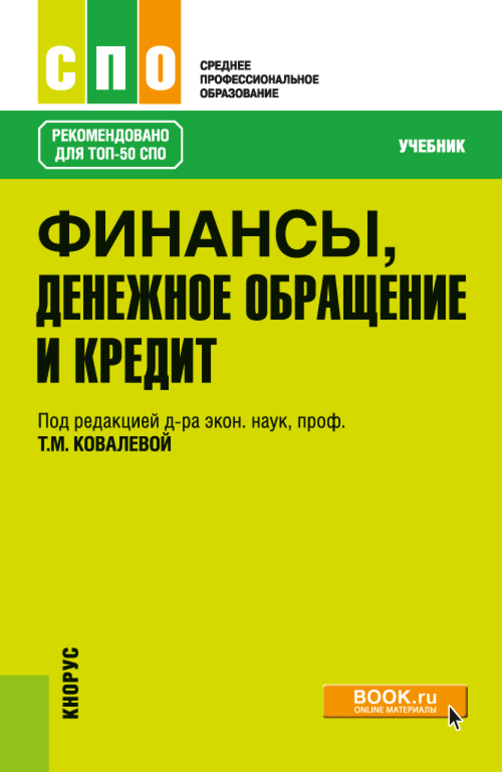 Финансы, денежное обращение и кредит. (СПО). Учебник., Татьяна Михайловна Ковалёва – скачать pdf на ЛитРес