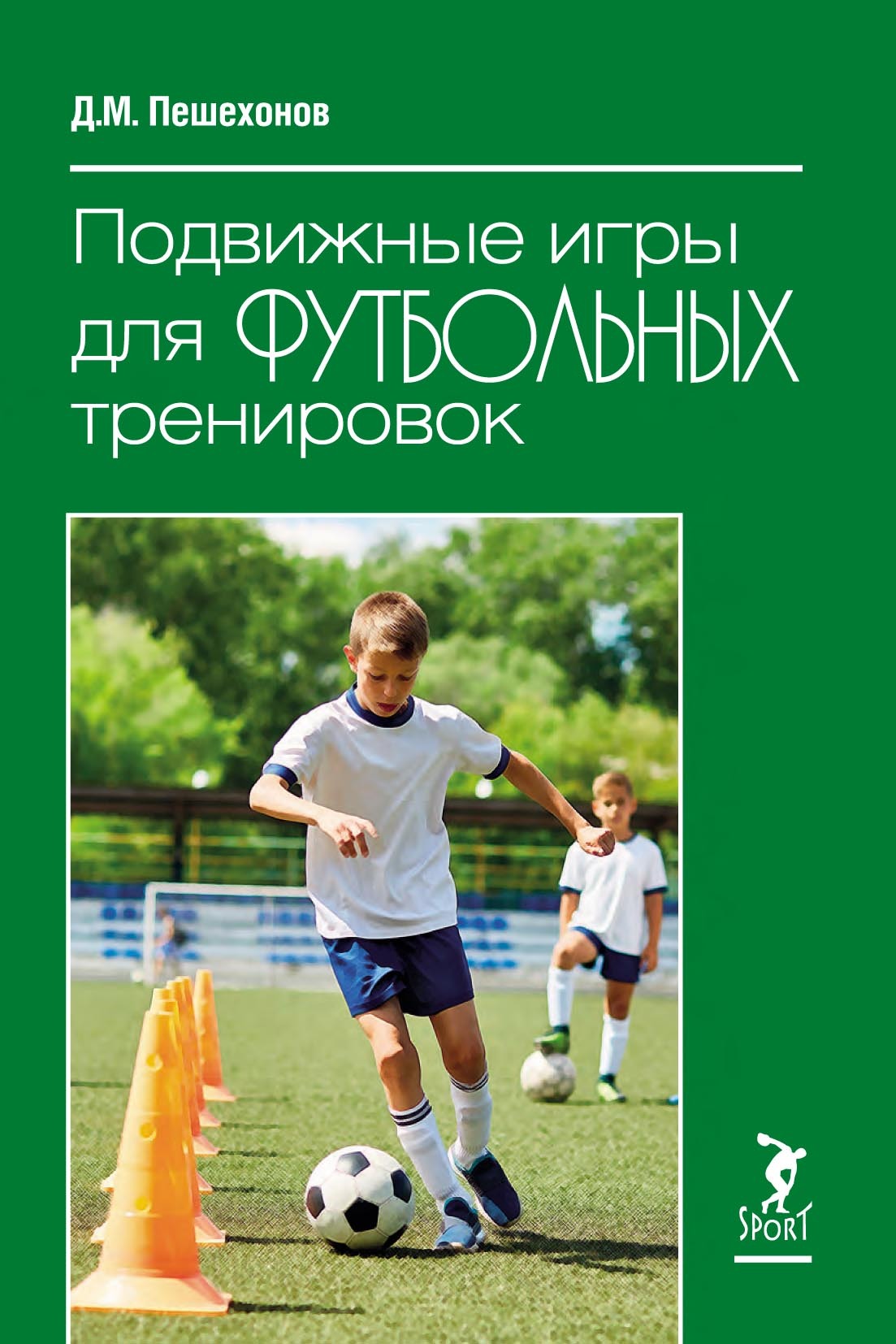 «Подвижные игры для футбольных тренировок» – Дмитрий Пешехонов | ЛитРес