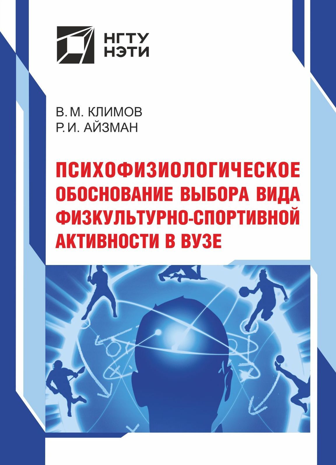 Психофизиологическое обоснование выбора вида физкультурно-спортивной  активности в вузе, Роман Иделевич Айзман – скачать pdf на ЛитРес