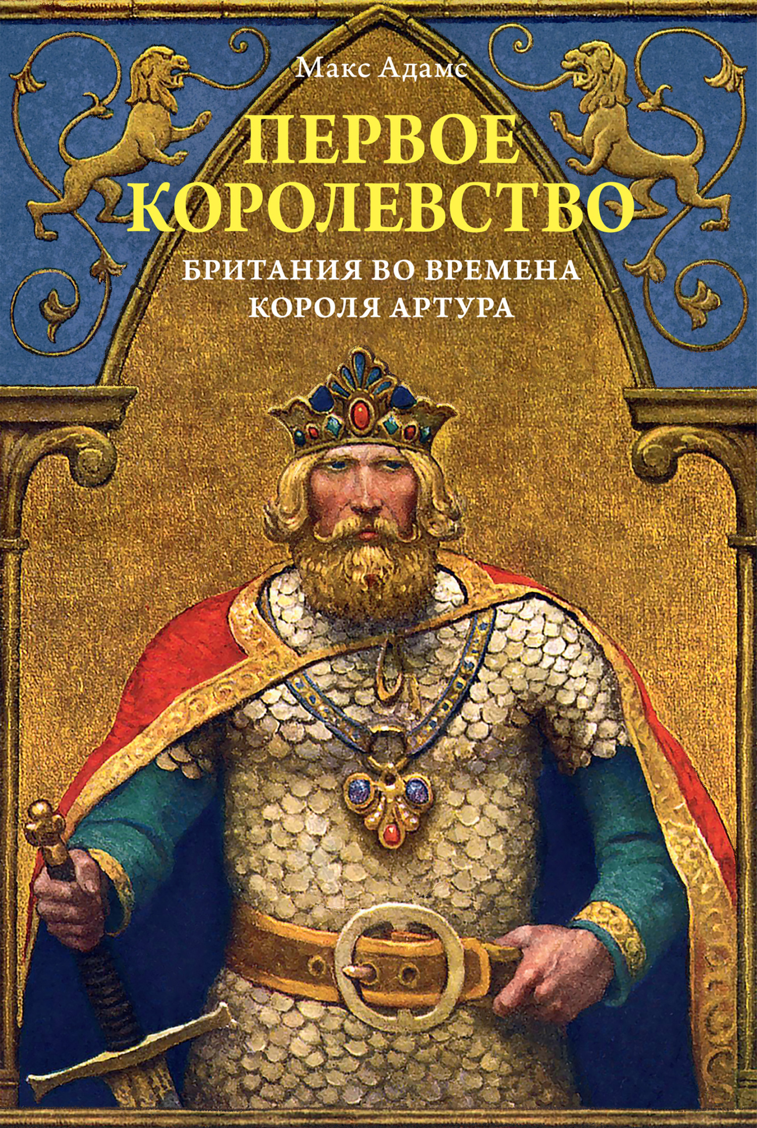 Первое королевство. Британия во времена короля Артура, Макс Адамс – скачать  книгу fb2, epub, pdf на ЛитРес