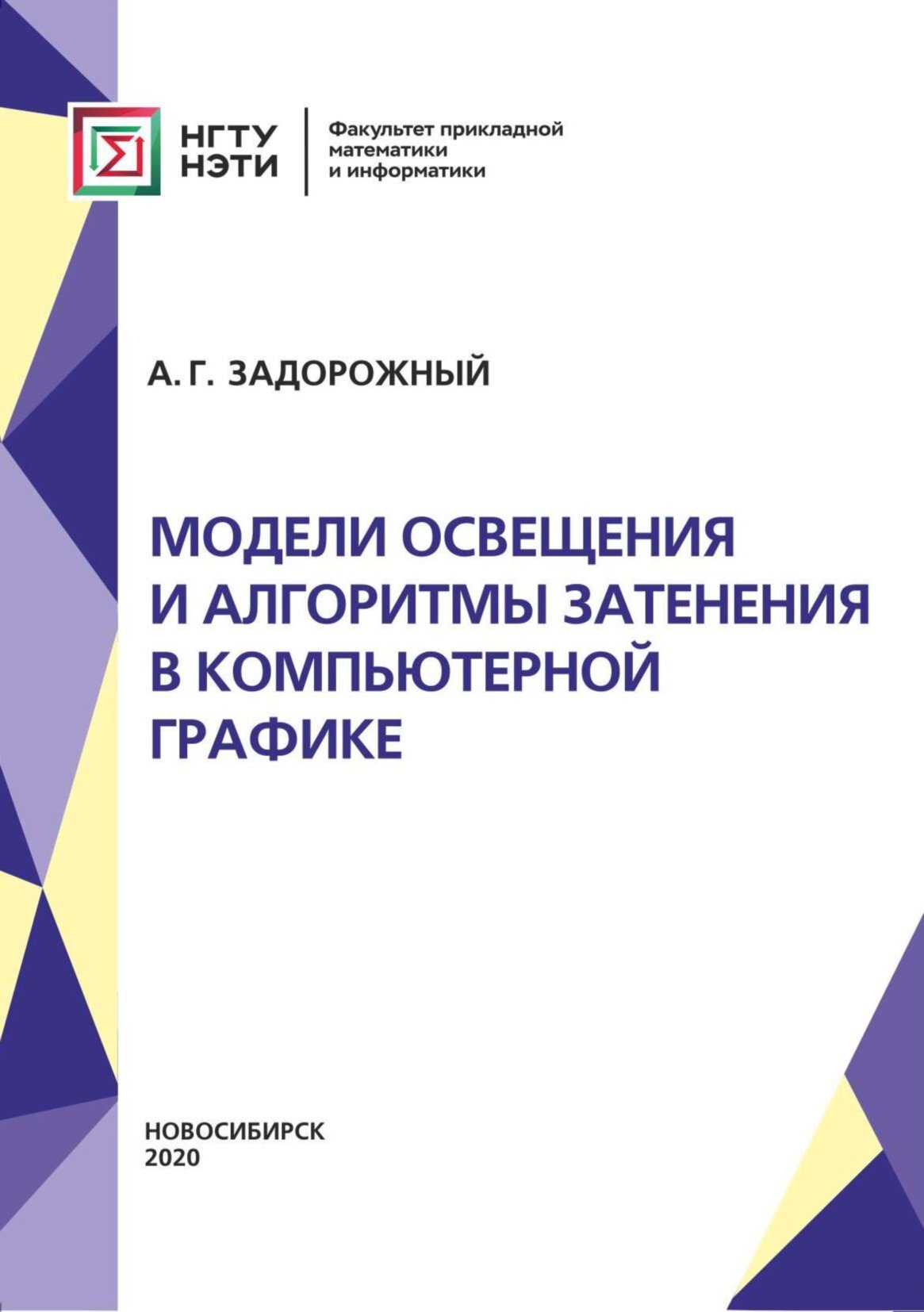 «Модели освещения и алгоритмы затенения в компьютерной графике» – А. Г.  Задорожный | ЛитРес