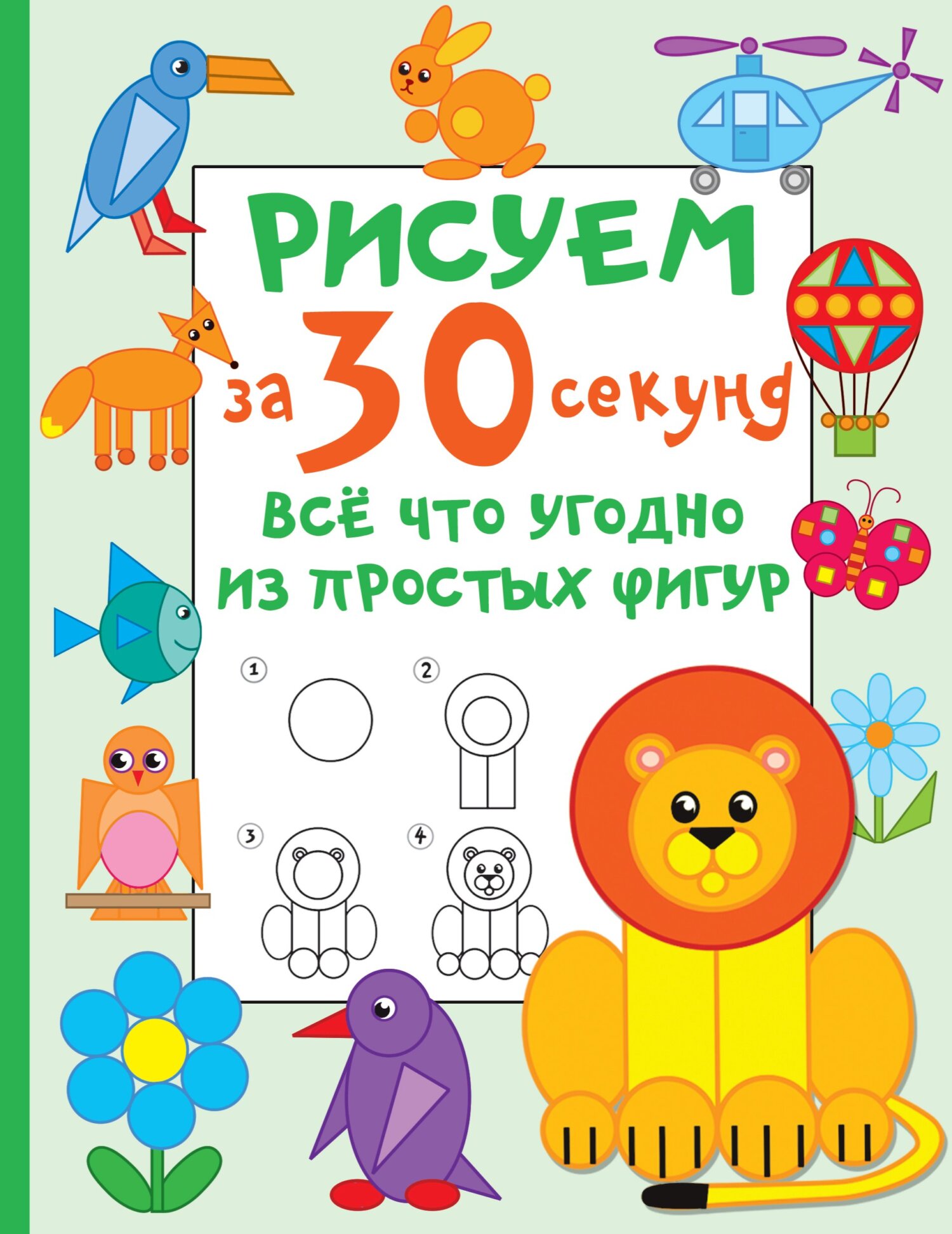 «Рисуем за 30 секунд всё что угодно из простых фигур» – В. Г. Дмитриева |  ЛитРес