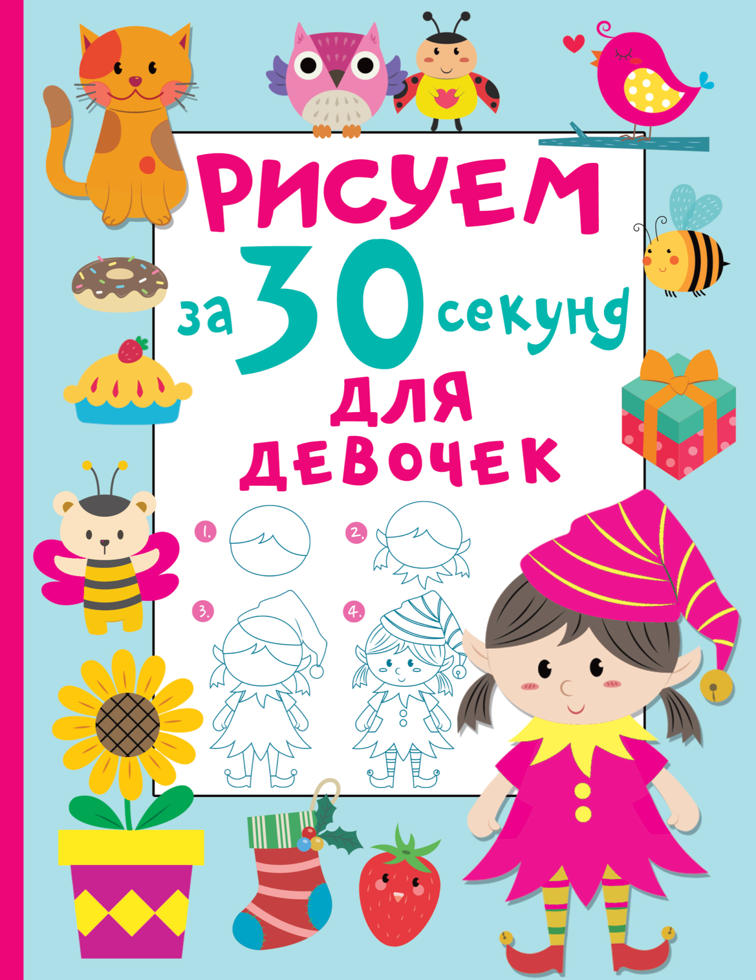 «Рисуем за 30 секунд. Для девочек» – В. Г. Дмитриева | ЛитРес