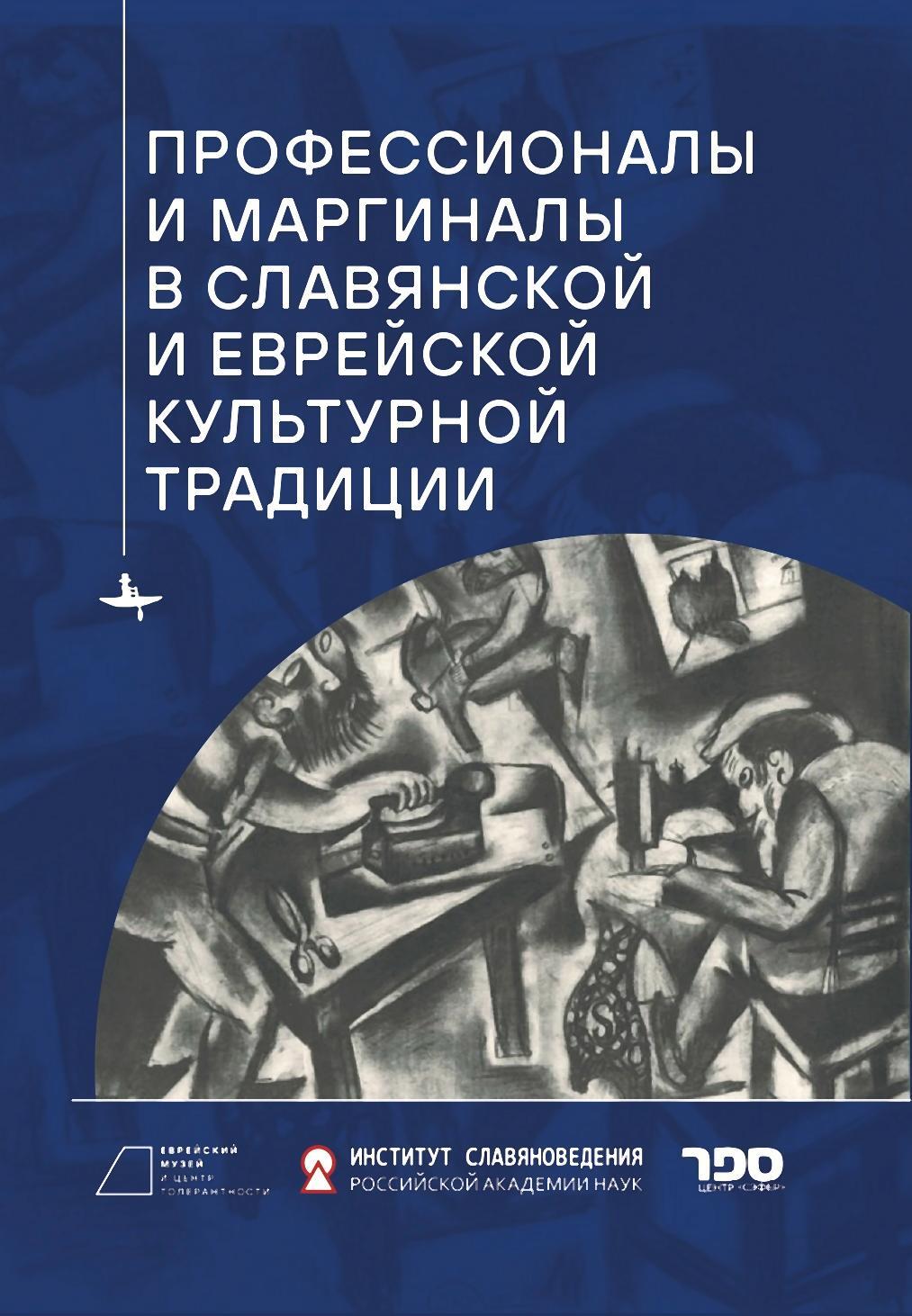 «Профессионалы и маргиналы в славянской и еврейской культурной традиции» –  Сборник | ЛитРес