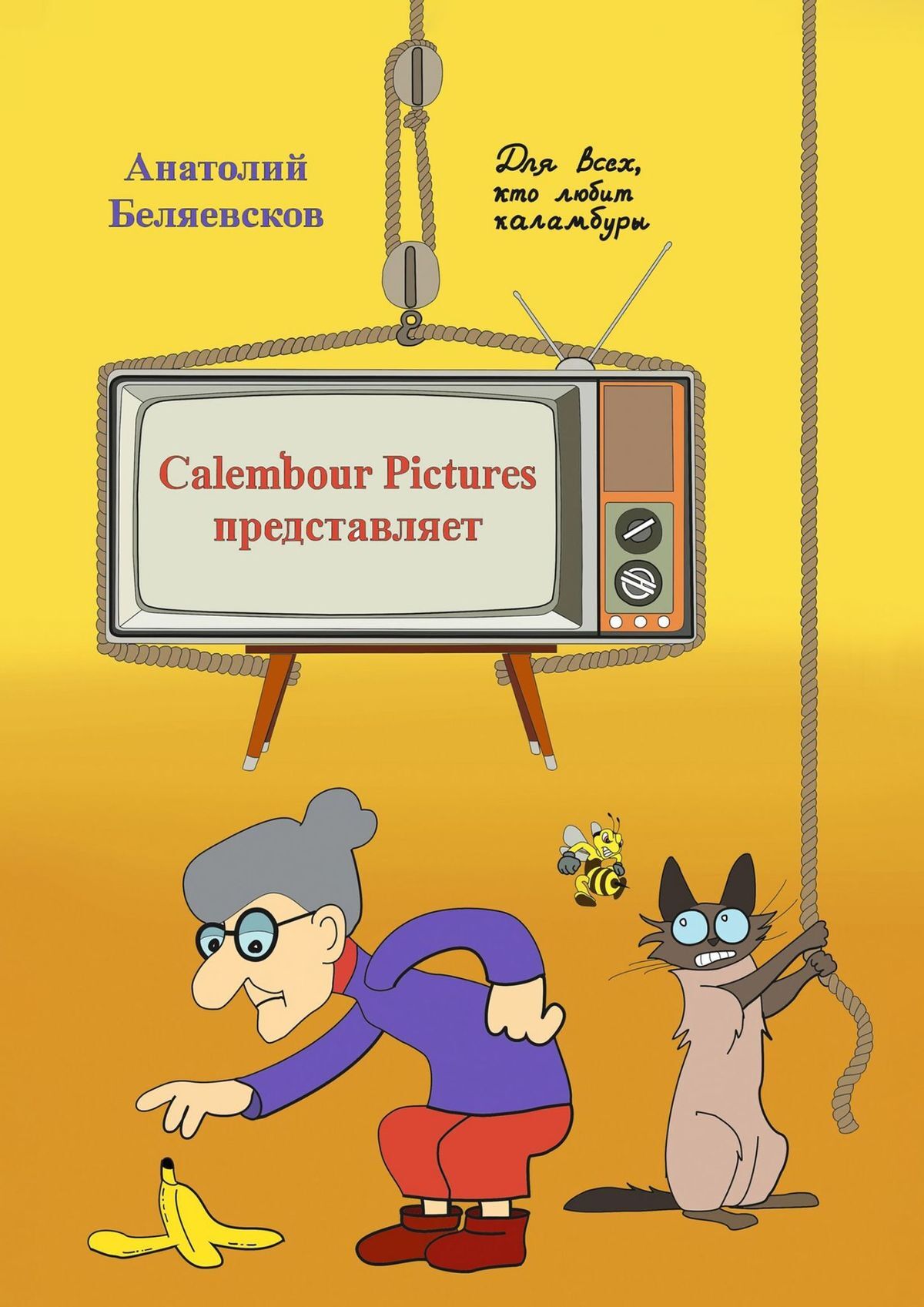 Сalembour Pictures представляет, Анатолий Беляевсков – скачать книгу fb2,  epub, pdf на ЛитРес